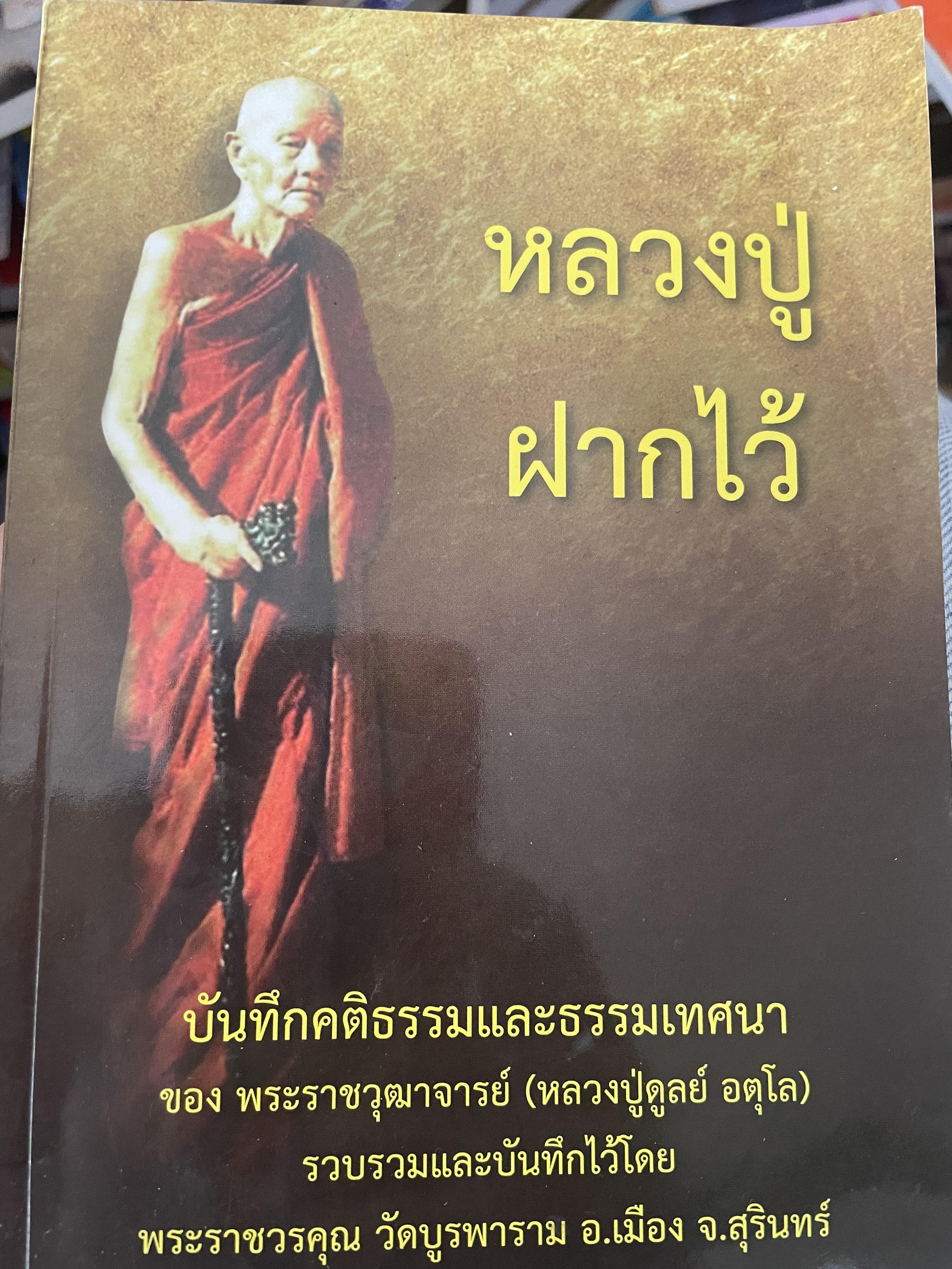 หลวงปู่ฝากไว้ บันทึกคติธรรมและธรรมเทศนา 2,500 กรัม