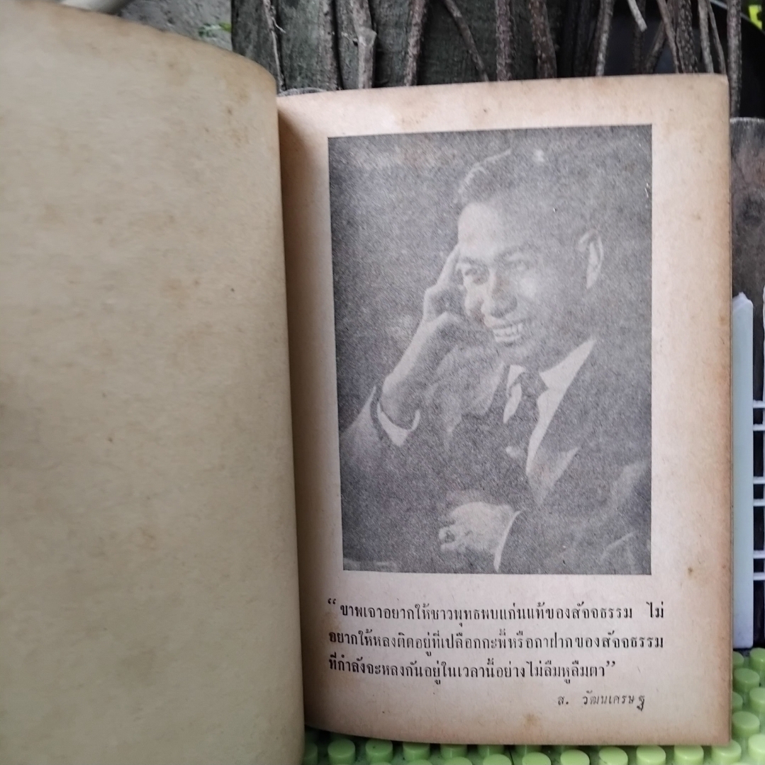 พระมหาบุรุษ ผู้ปฏิวัติศาสนา ประวัติศาสตร์และสังคม โดย ส.วัฒนเศรษฐ ความจริงที่เป็นประโยชน์แก่ผู้แสวงแก่นแท้ของธรรมในพระพุทธศาสนา