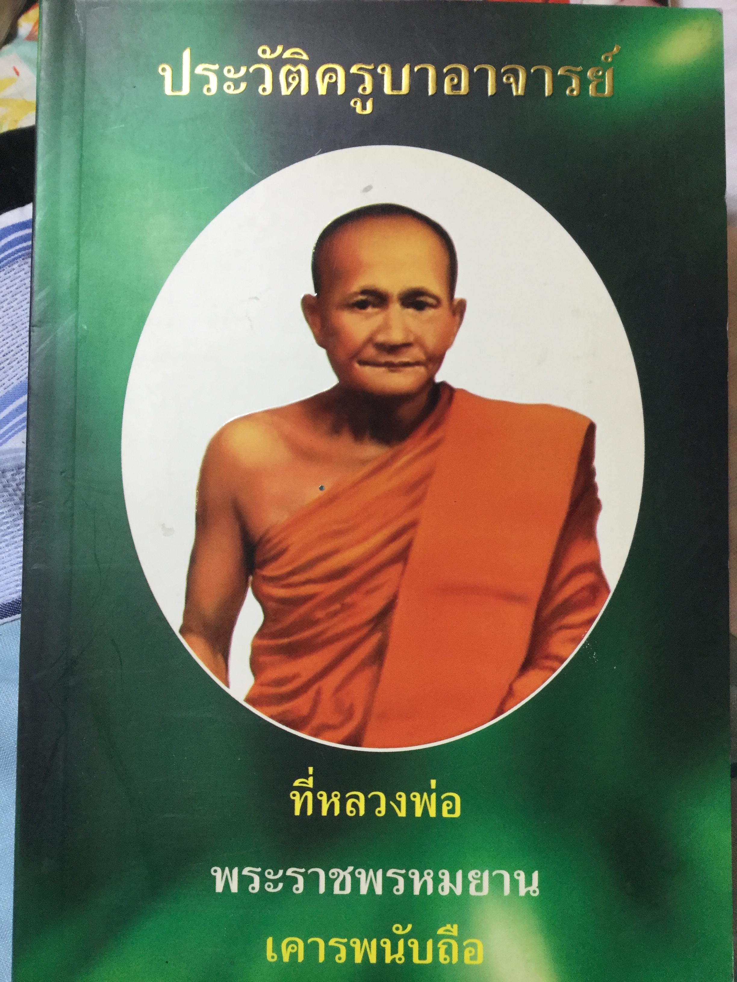 ประวัติครูบาอาจารย์ “หลวงพ่อปาน วัดบางนมโค” ที่หลวงพ่อพระราชพรหมยานเคารพนับถือ 1,500 กรัม