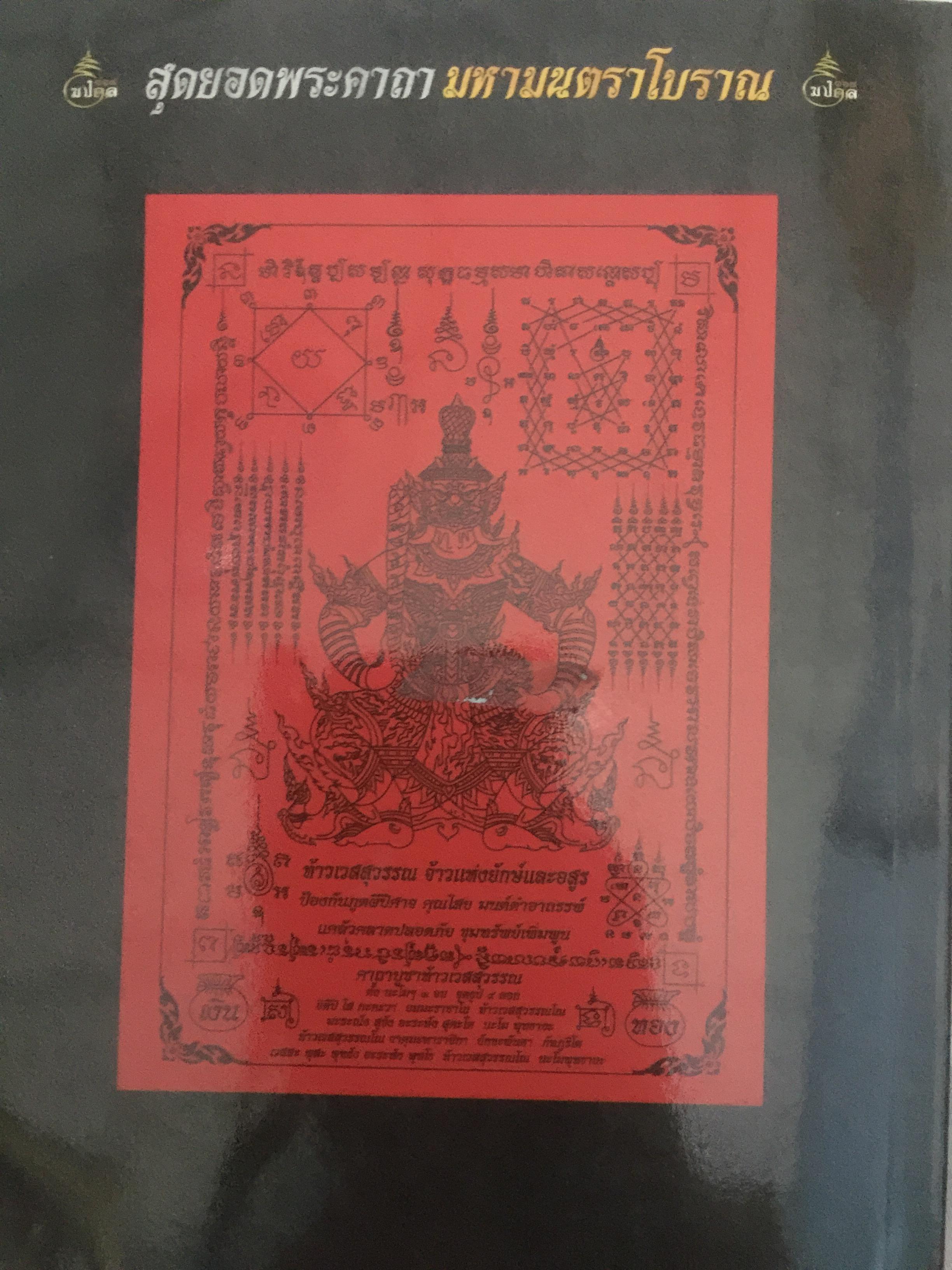 สุดยอดพระคาถา. มหามนตราโบราณ 0 กก.