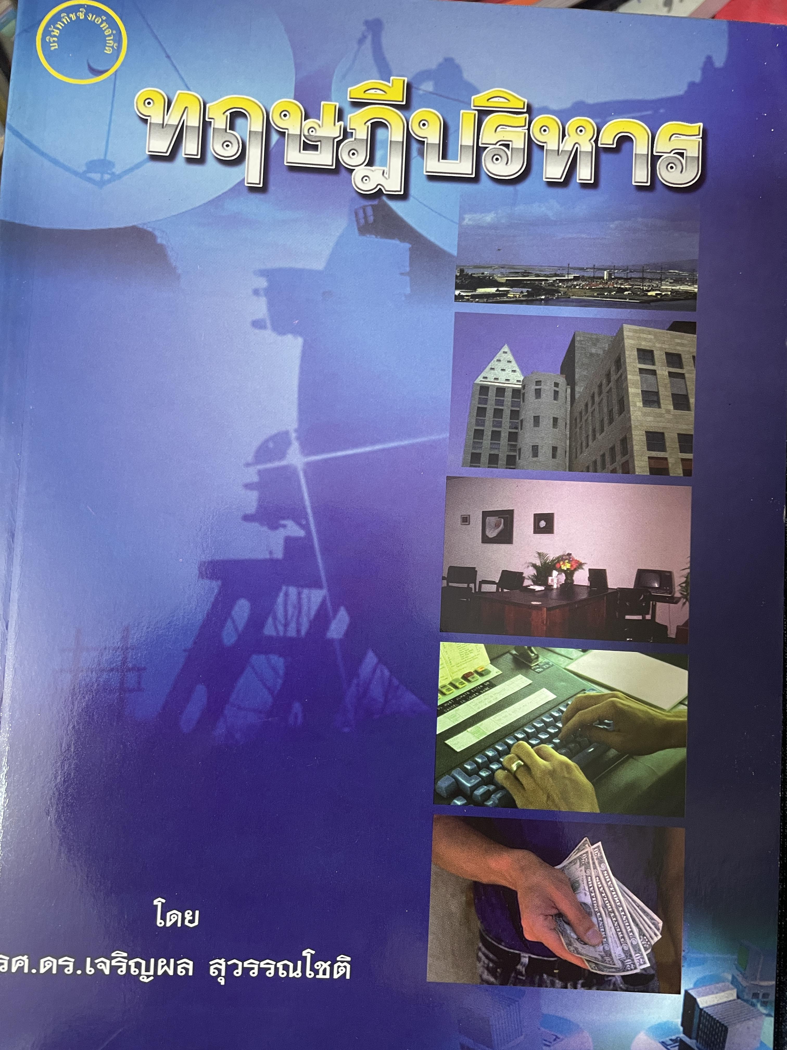 ทฤษฎีบริหาร โดย รศ.ดร.เจริญผล สุวรรณโขติ 2,200 กรัม