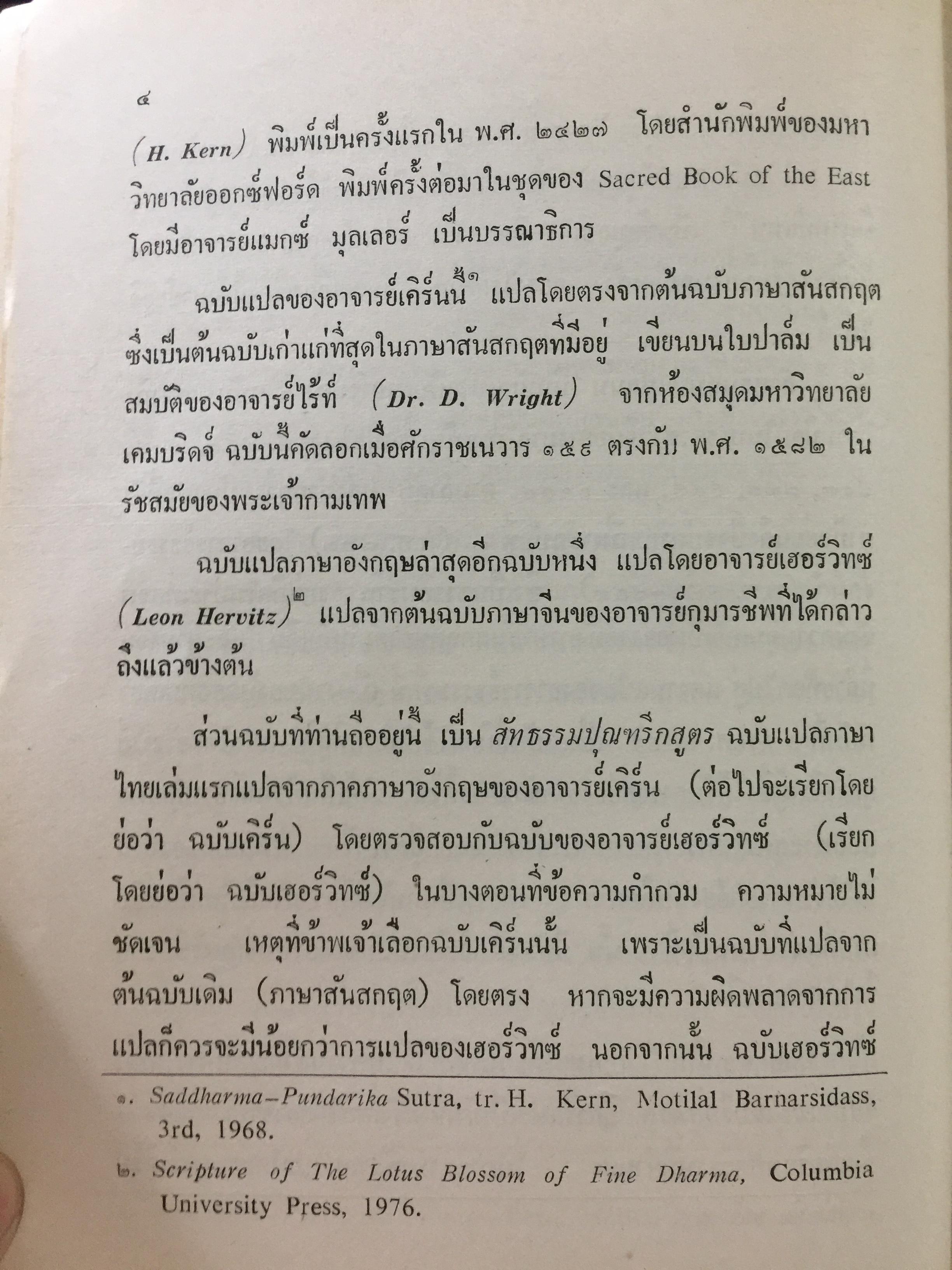 สัทธรรมปุณฑริกสูตร. แปลโดย ฉัตรสุมาลย์ กบิลสิงห์. 0 กก.