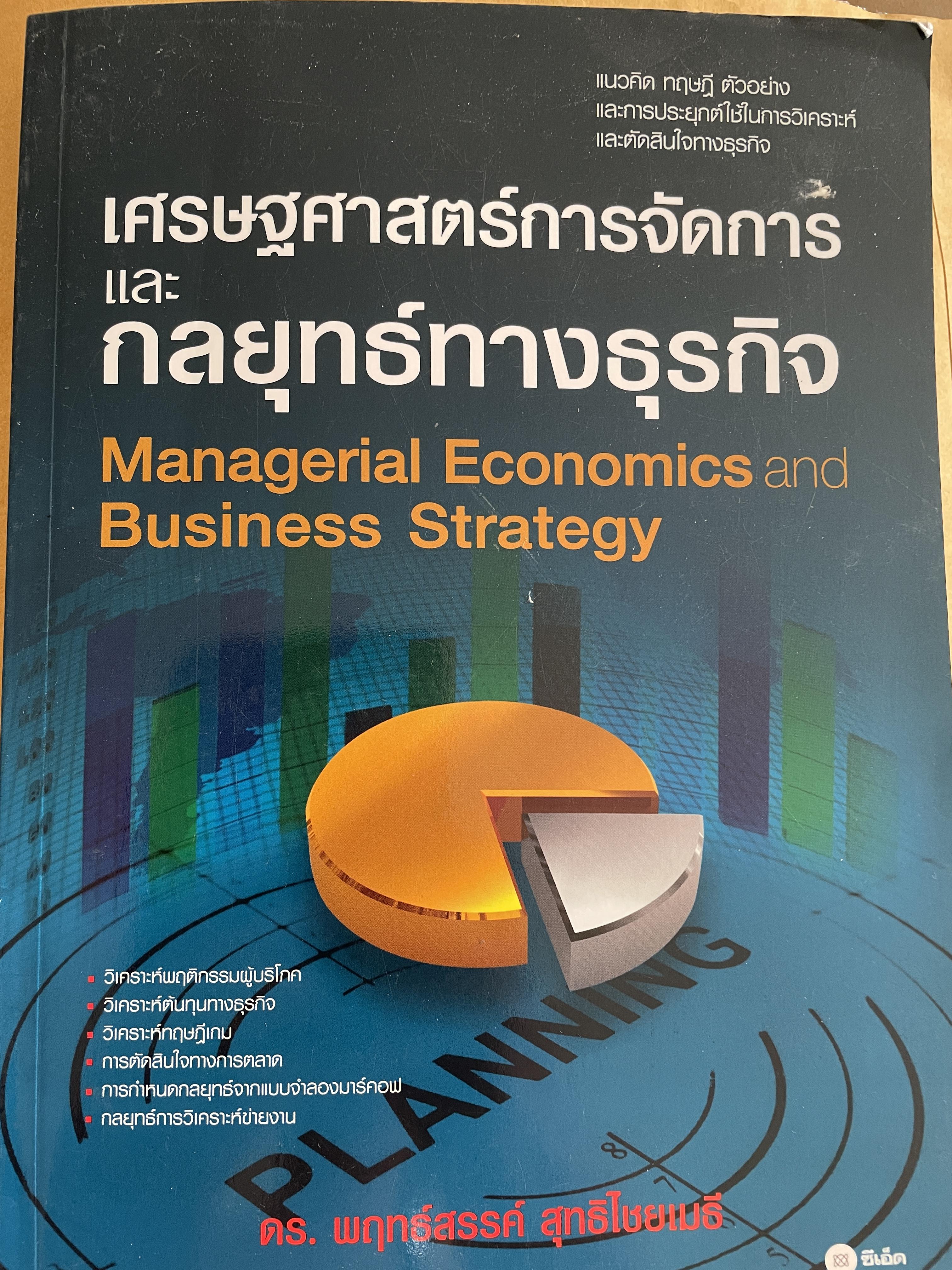 เศรษฐศาสตร์การจัดการ และกลยุทธ์ทางธุรกิจ Managerial Economics. Business Strategy. วิเคราะห์พฤติกรรมผู้บริโภค วิเคราะห์ต้นทุนทางธุรกิจ วิเคราะห์ทฤษฎีเกม การตัดสินใจทางการตลาด ผู้เขียน พฤทร์สรรค์ สุทธิไชยเมธี 3 กก.
