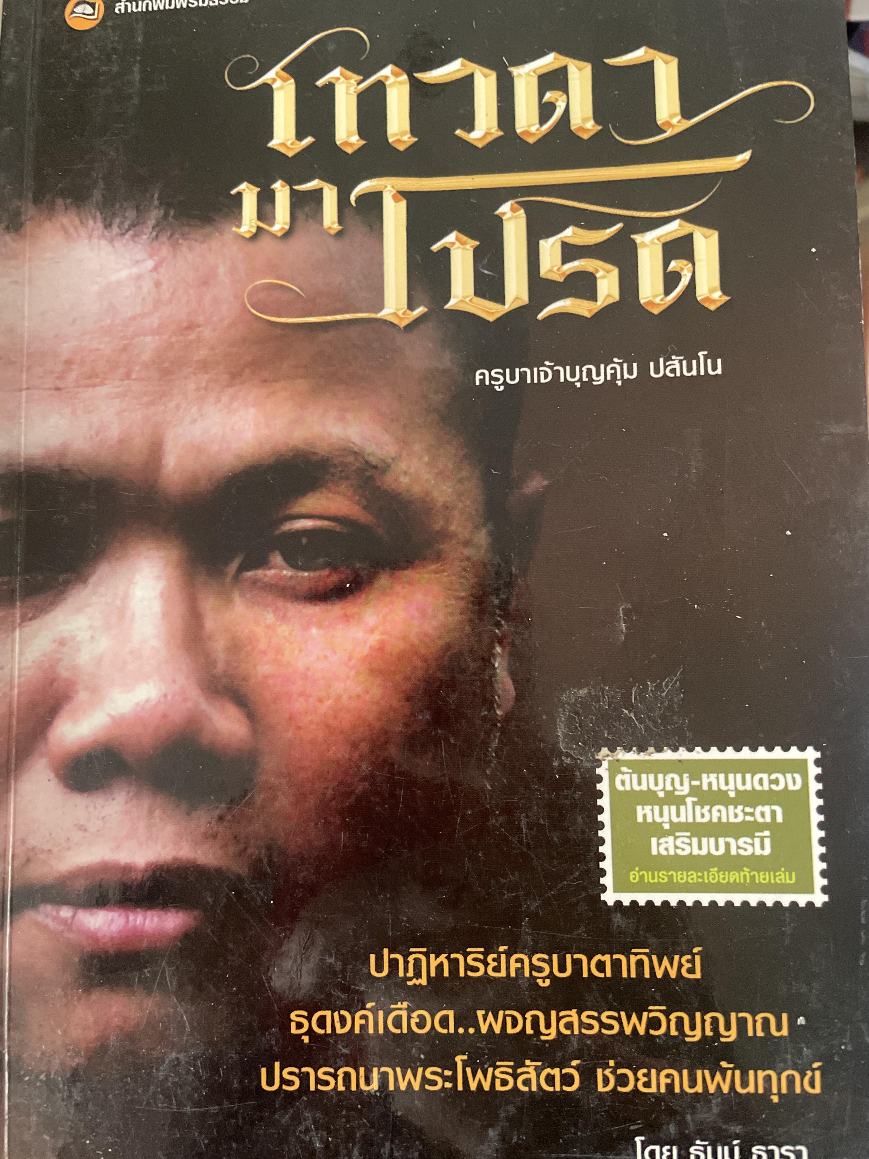 เทวดามาโปรด ปาฏิหารย์ครูบาตาทิพย์ ธุดงค์เดือด..ผจญสรรพวิญญาณ ปรารถนาโพธิสัตว์ ช่วยคนพ้นทุกข์ โดย ครูบาเจ้าบุญคุ้ม ปสันโน ผู้เขียน ธัมม์ ธารา 700 กรัม