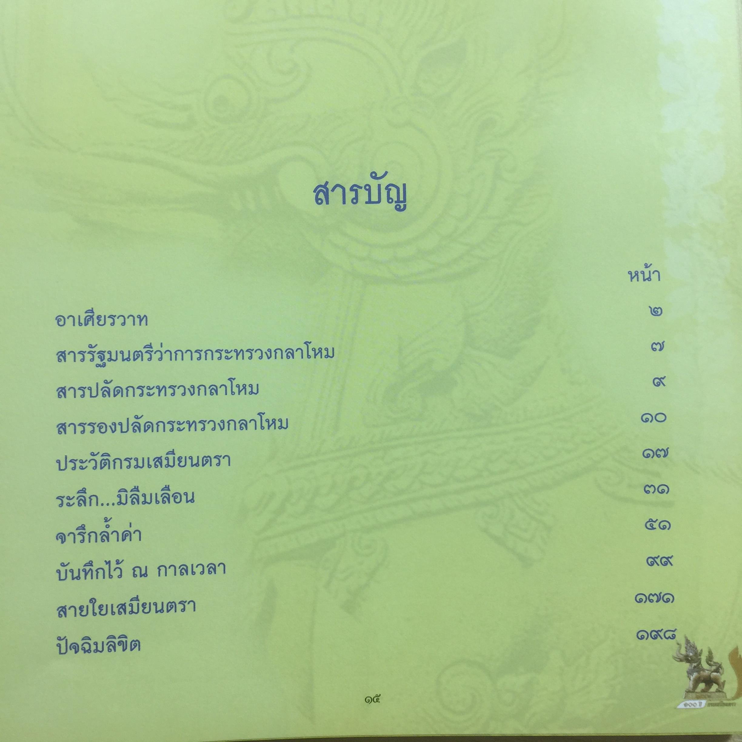 100 ปี. จารึกเสมียนตรา กระทรวงกลาโหม พิมพ์ครั้งแรกปี 2552. 3 กก.