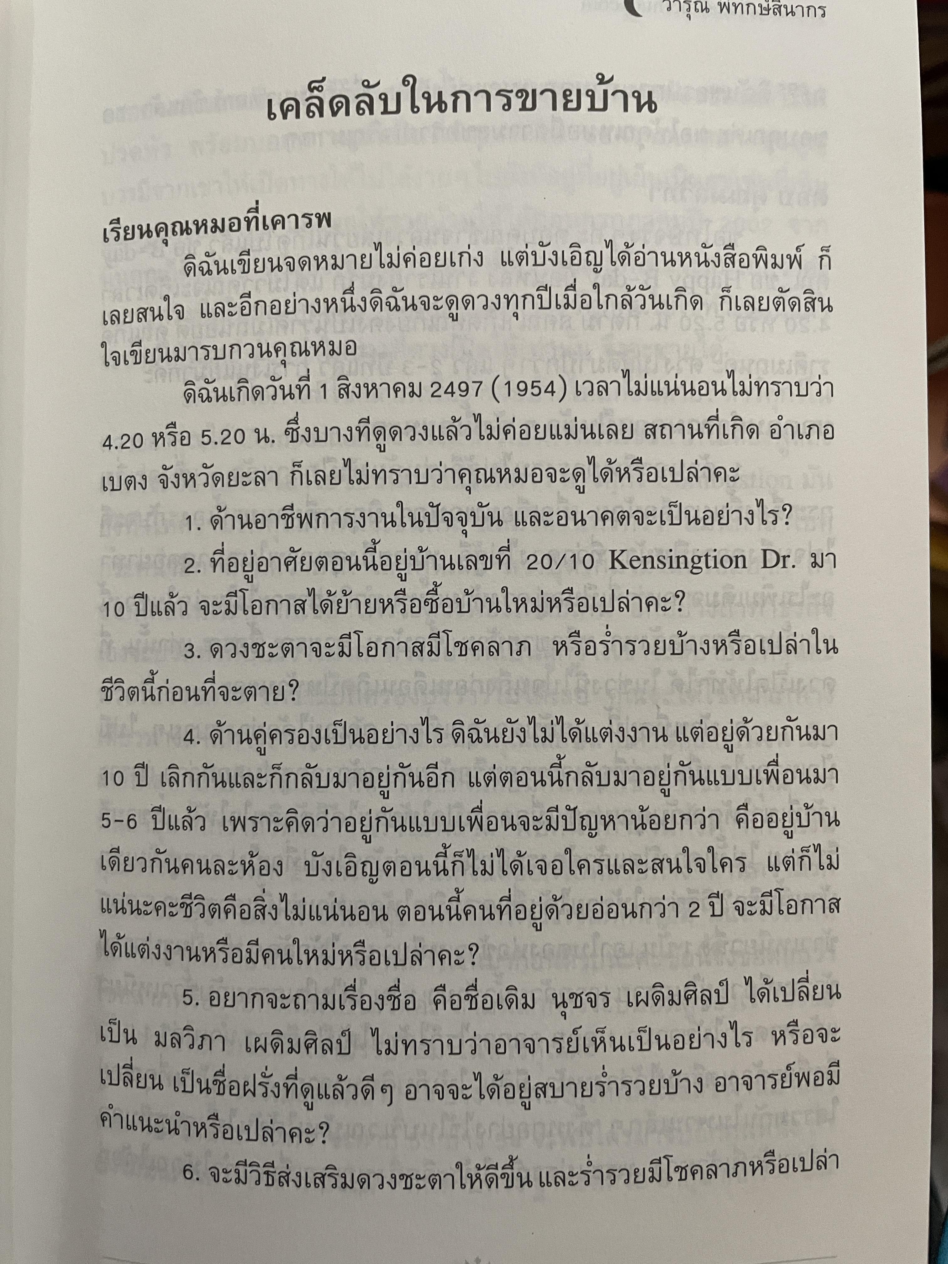 อาถรรพ์ จันทร์โดดเดี่ยว รวบรวมบทความจากหนังสือพิมพ์ข่าวไทยใน Los Angeles California เปิดกรุ อาจารย์วารุณี พิทักษ์สินากร ด้วยระบบ ฮินดู 0 กก.