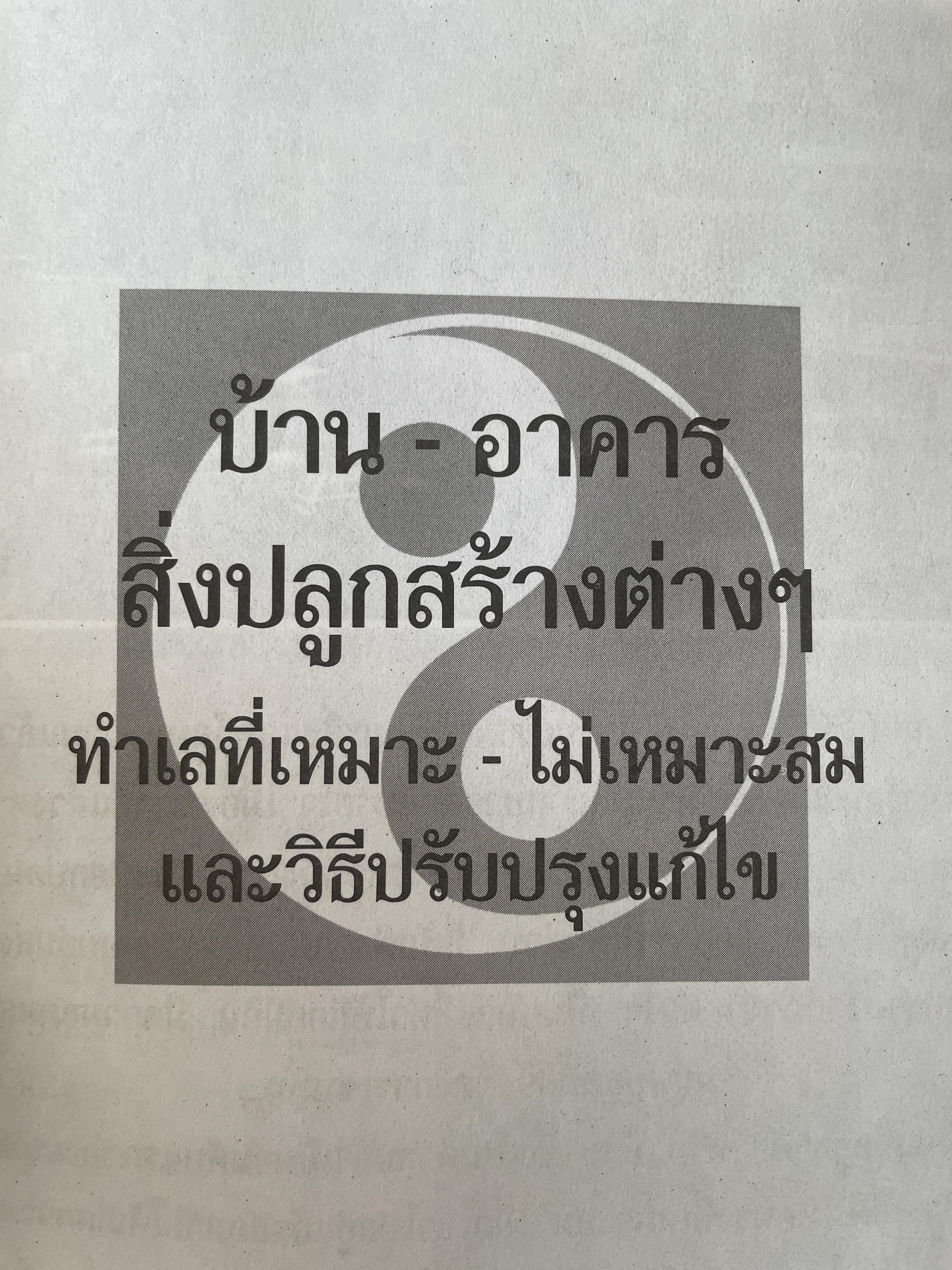 ฮวงจุ้ย แก้เคล็ด แก้ไข บูรณาการ ผสานจีน-ไทย-สากล เป็นหนึ่งเดียว 600 กรัม