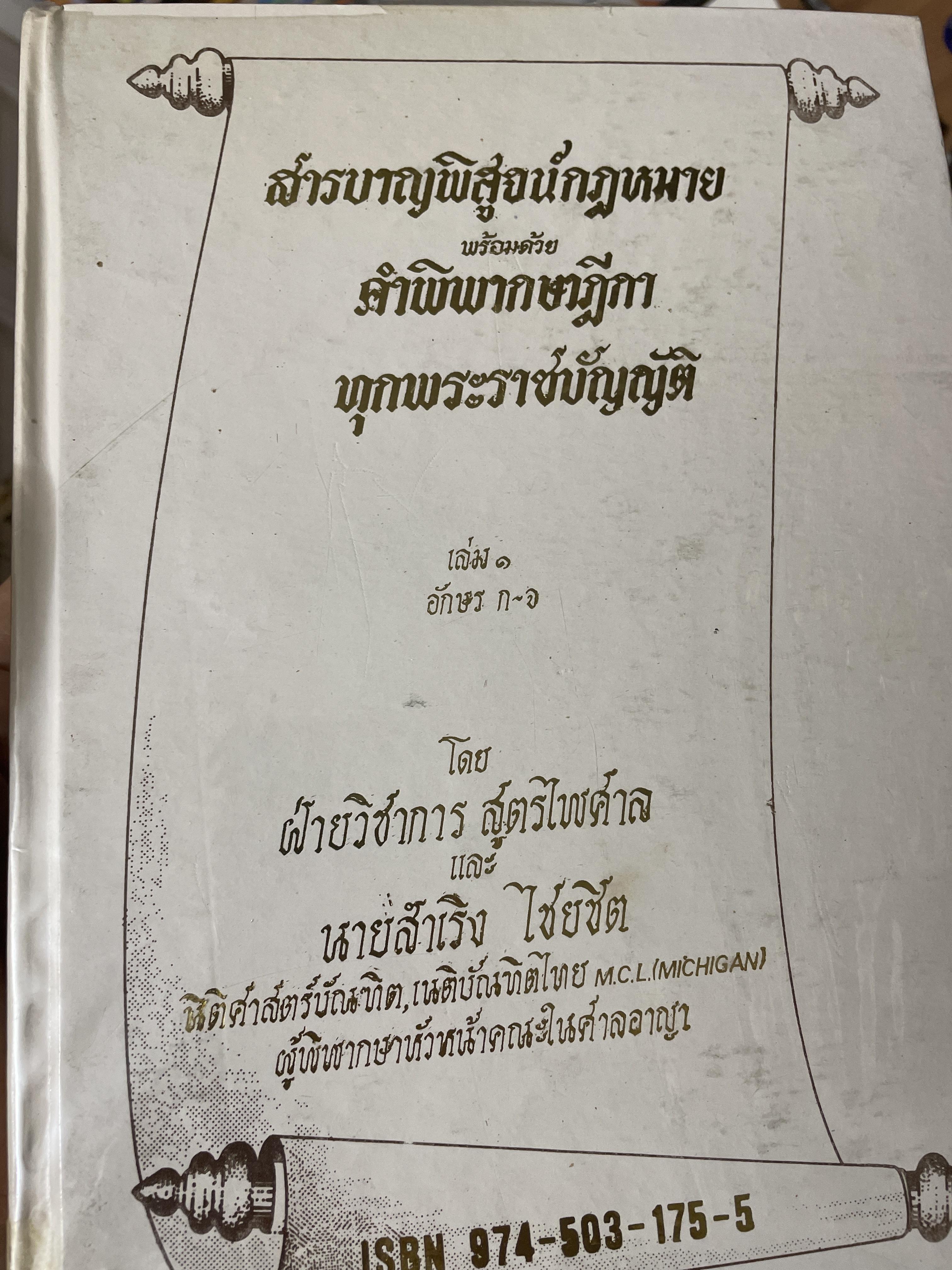 สารบาญพิสูจน์กฏหมาย พร้อมด้วย คำพิพากษาฎี เล่ม 1-2-3 รวม 3 เล่ม 20 กก.