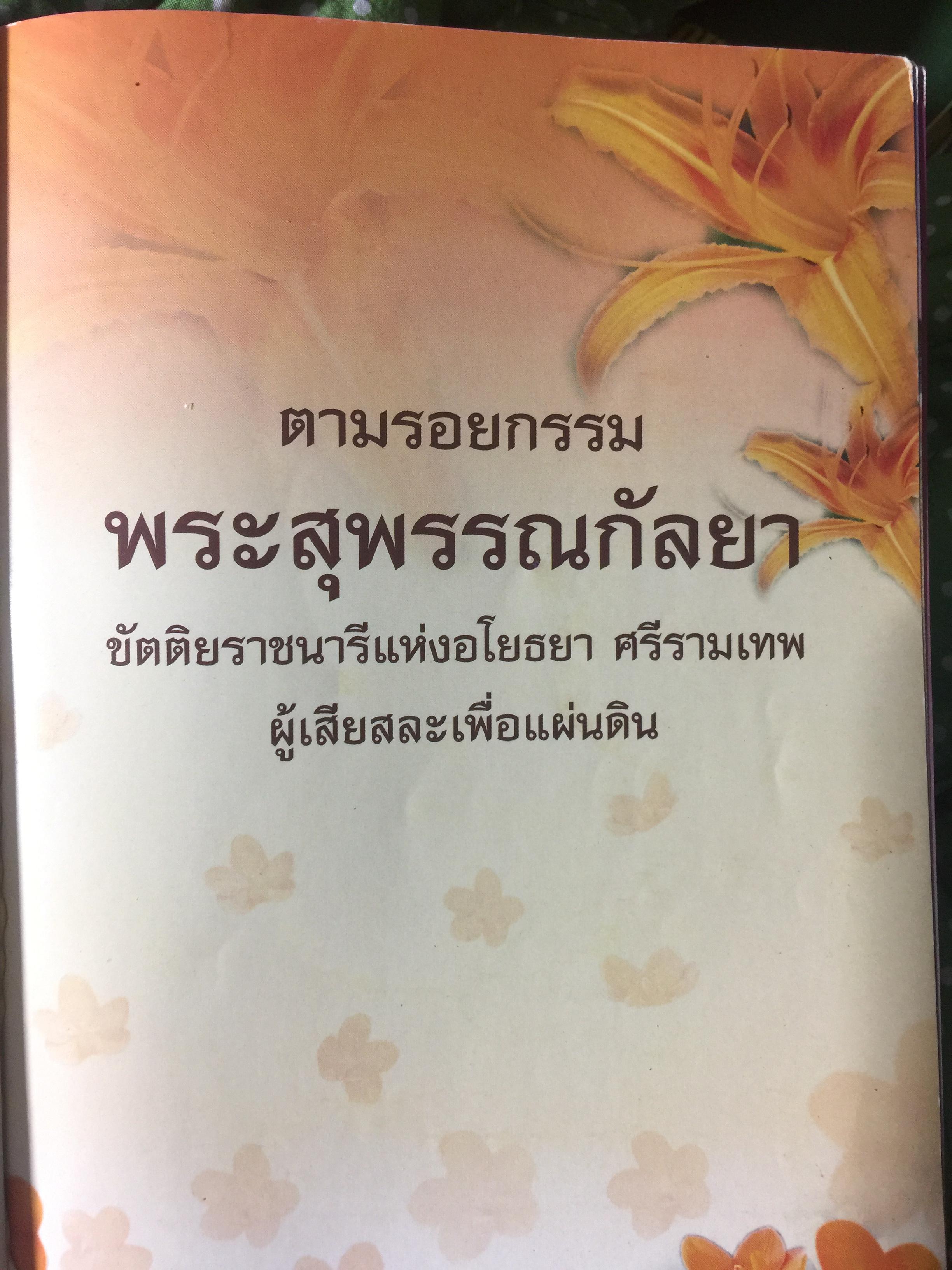 ตามรอยกรรม พระสุพรรณกัลยา. ขัตติยราชนาวีแห่งอโยธยา ศรีรามเทพ ผู้เสียสละเพื่อแผ่นดิน 1,800 กรัม