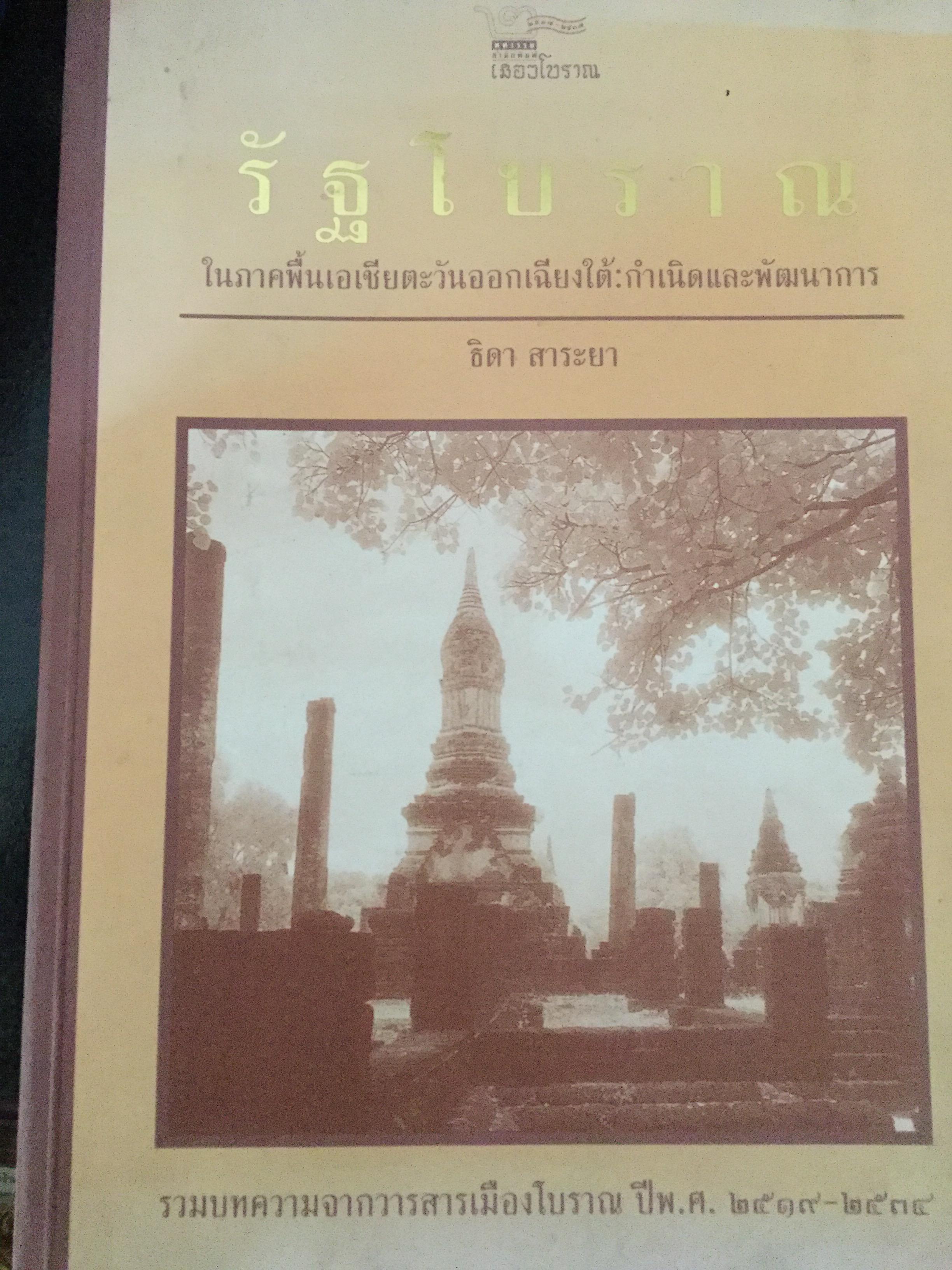 รัฐโบราณ. ในภาคพื้นเอเชียตะวันออกเฉียงใต้:กำเนิดและพัฒนาการ. ผู้เขียน ธิดา สาระยา. รวมบทความจากวารสารเมืองโบราณ ปี พ.ศ.2519-2534 3,500 กรัม