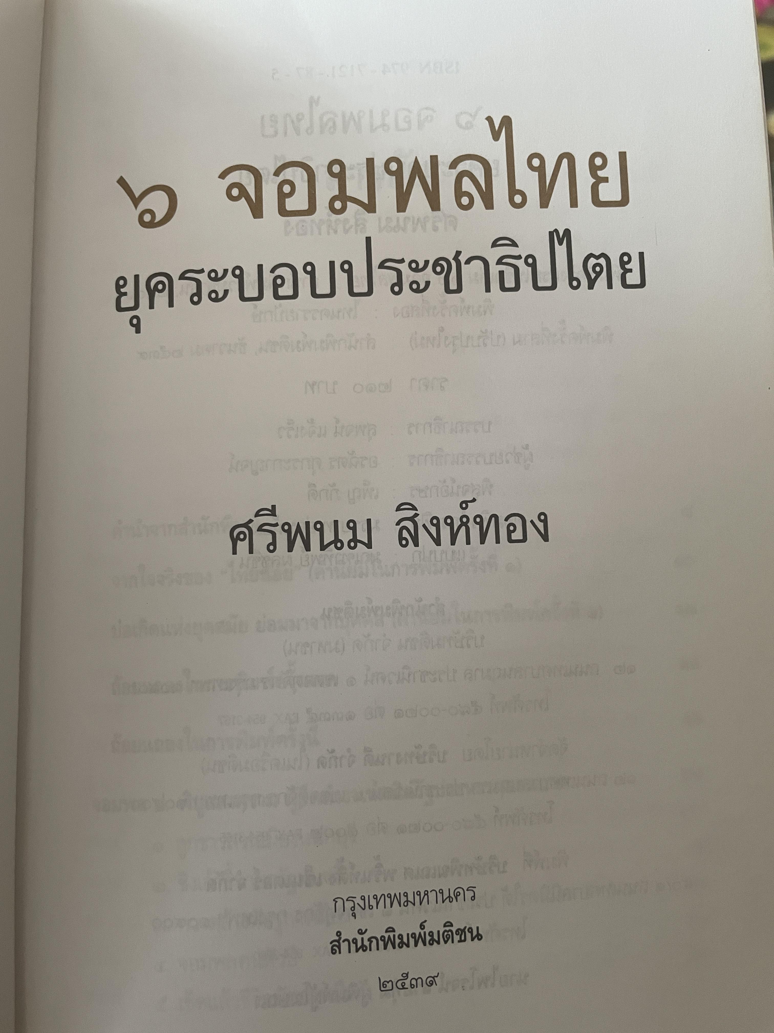 6 จอมพลไทย ในระบอบประชาธิปไตย ผู้เขียน ศรีพนม สิงห์ทอง 2 กก.