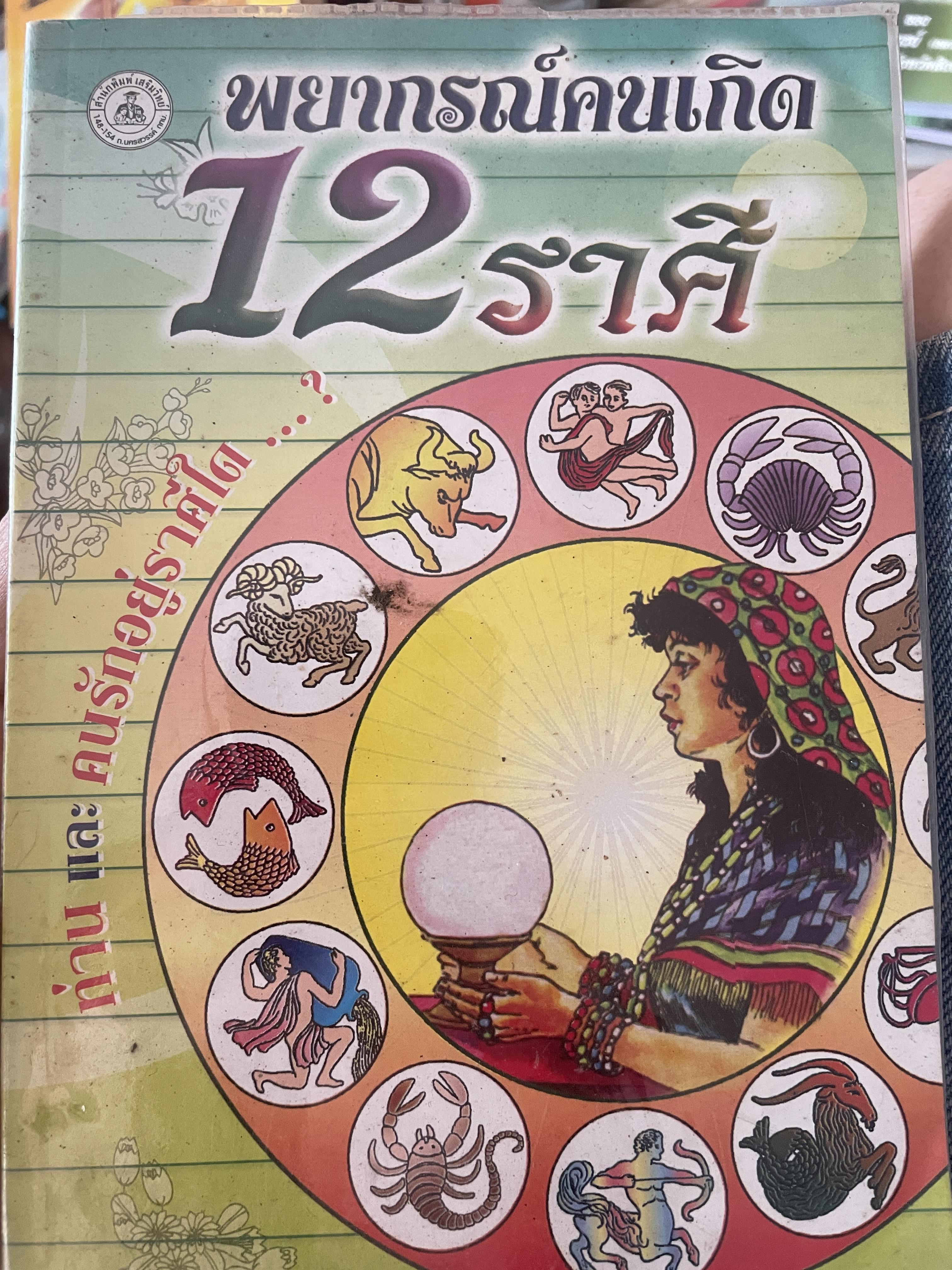 พยากรณ์คนเกิด 12 ราศี 300 กรัม