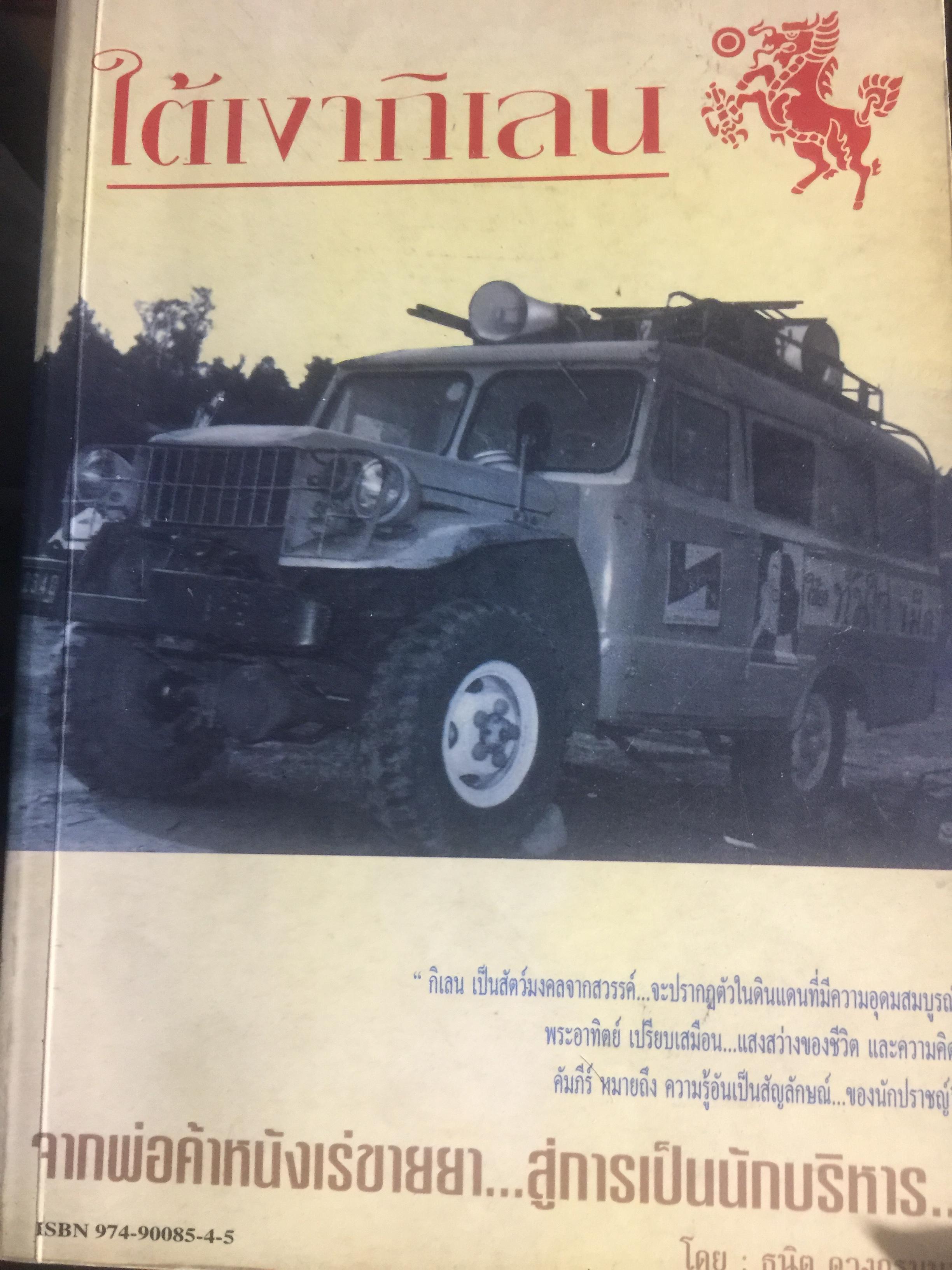 ใต้เงากิเลน จากพ่อค้าหนังเร่ขายยา. สู่การเป็นนักบริหาร โดย ธนิด ดวงกรมนา 800 กรัม