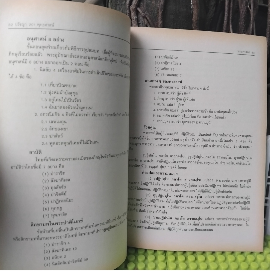 ปรัชญา201พุทธศาสน์ โดย รศ. ดร.ทองหล่อ วงษ์ธรรมา อธิบายองค์ประกอบ-สัจธรรม-จริยธรรมของพุทธศาสนา มือ1