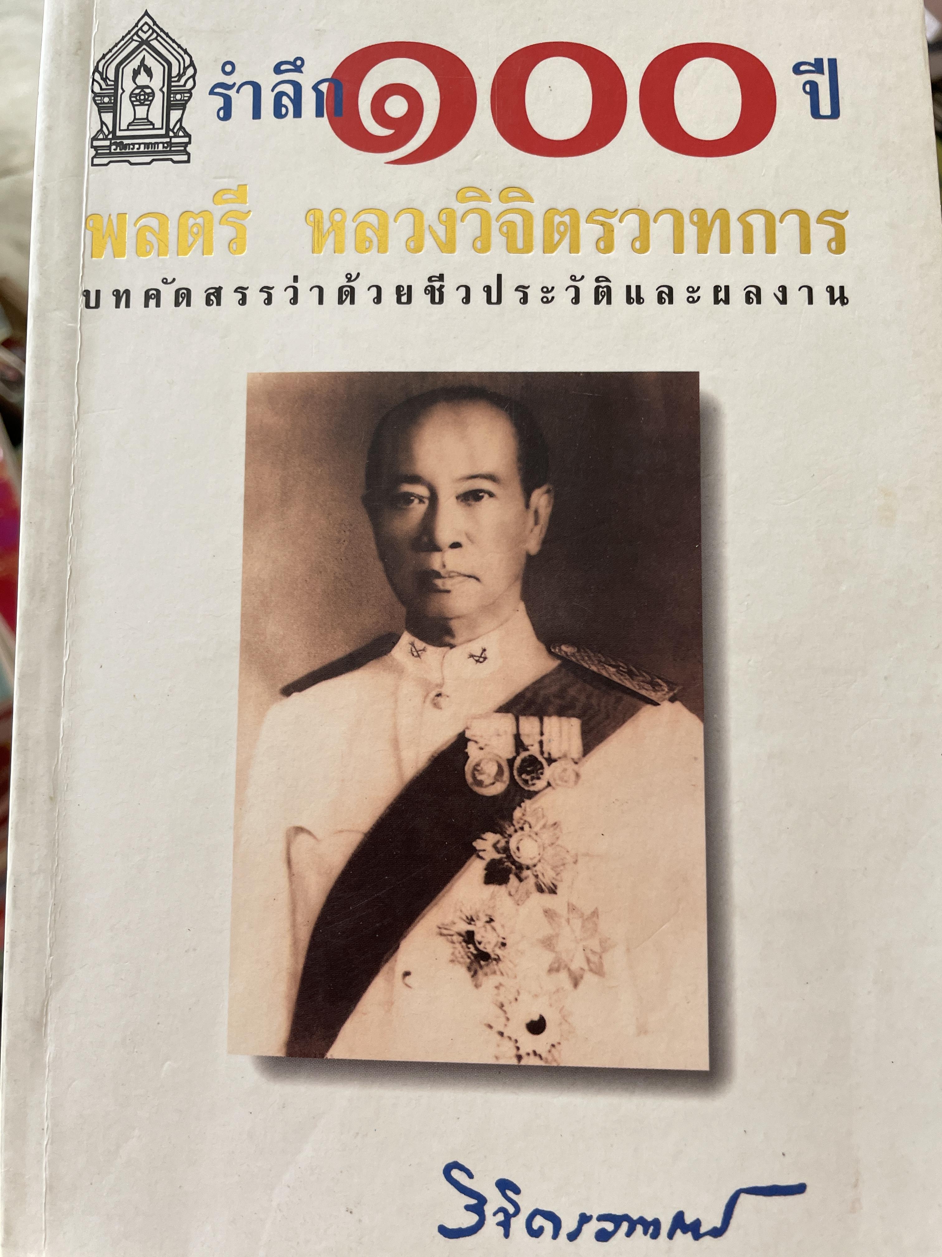 รำลึก 100 ปี พลตรี หลวงวิจิตรวาทการ บทคัดสรรว่าด้วยชีวประวัติและผลงาน 1,500 กรัม