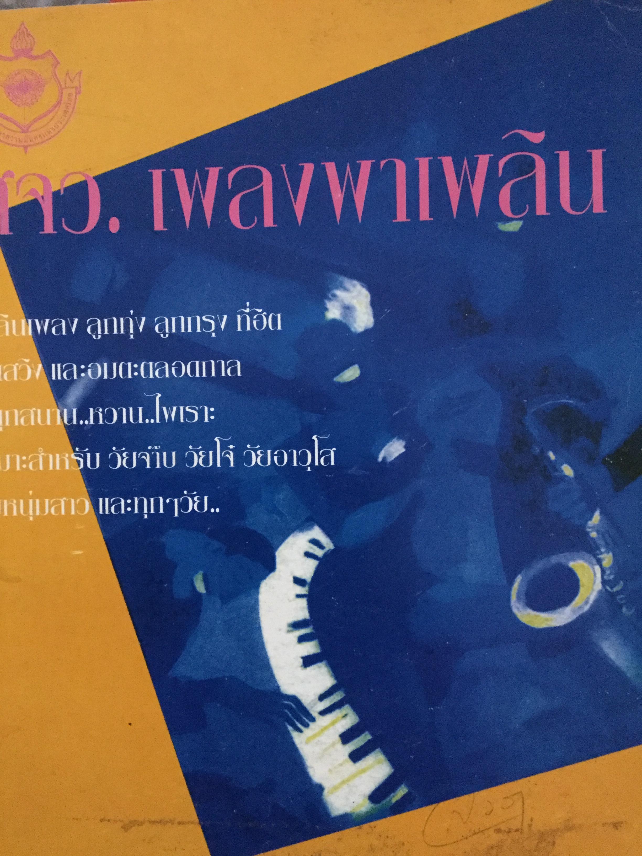 สวจ.เพลงพาเพลิน. เพลินเพลงลูกทุ่ง-ลูกกรุงที่ฮิต สุดสวิงและอมตะตลอดกาล 0 กก.