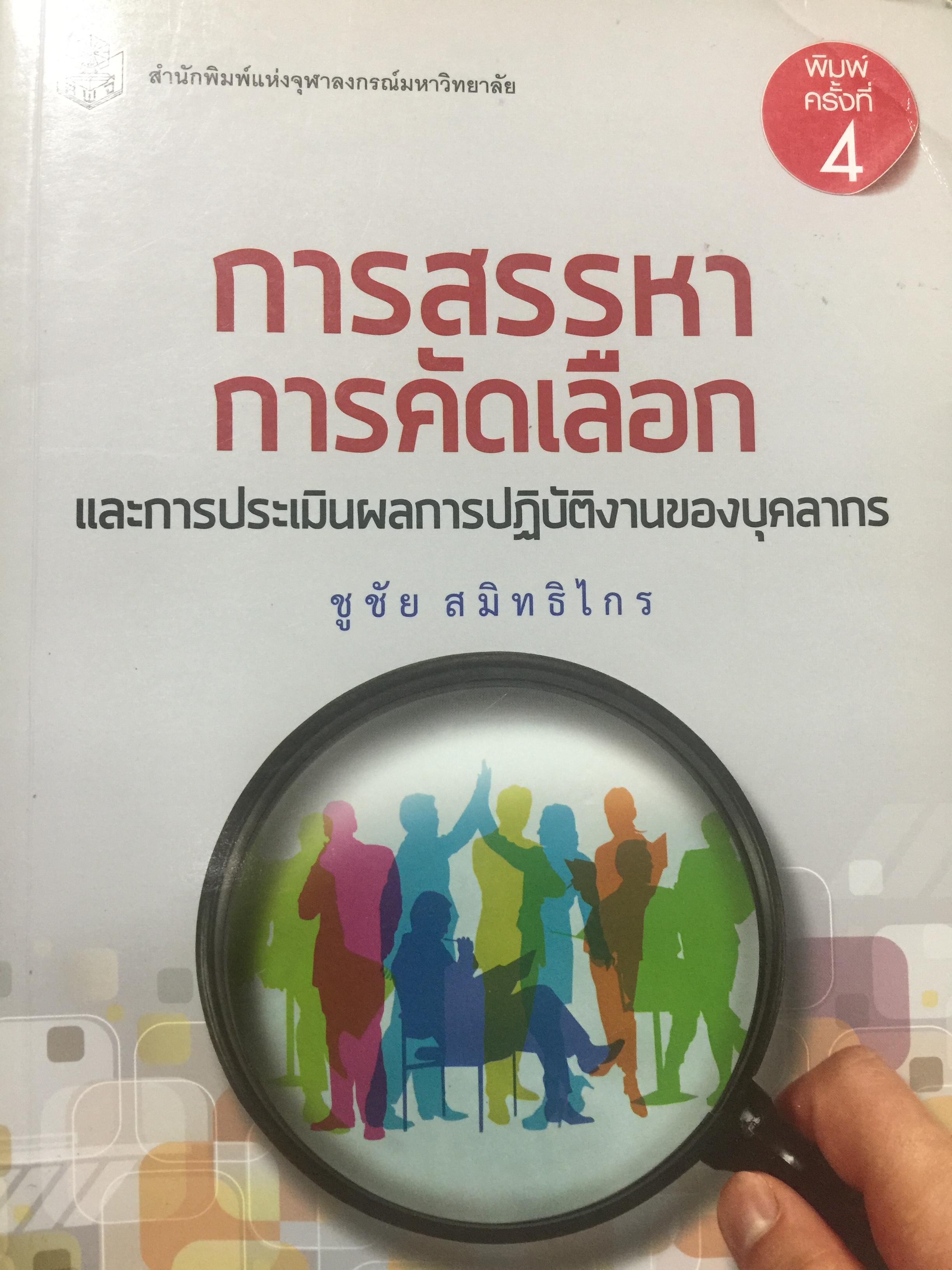 การสรรหา การคัดเลือก และการประเมินผลการปฎิบัติงานของบุคลากร. ผู้เขียน ชูชัย สมิทธิไกร. สำนักพิมพ์แห่งจุฬาลงกรณ์มหาวิทยาลัย 0 กก.