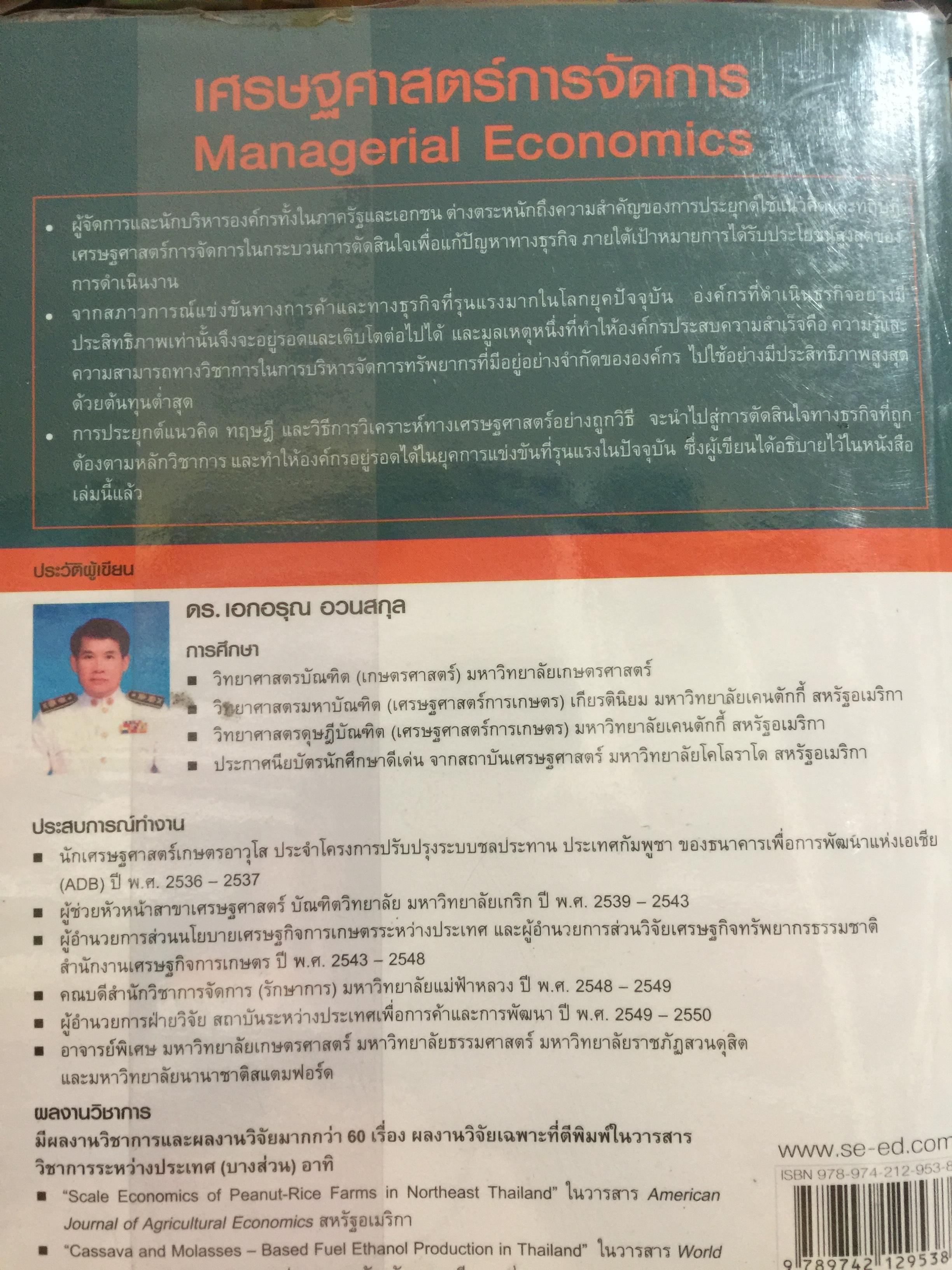 เศรษฐศาสตร์การจัดการ. Managerial Economics. แนวคิด ทฤษฎี วิธีการ และกรณีศึกษา ที่ช่วยในการวิเคราะห์ วางแผน และตัดสินใจทางธุรกิจ. ผู้เขียน ดร.เอกอรุณ อวนสกุล 0 กก.