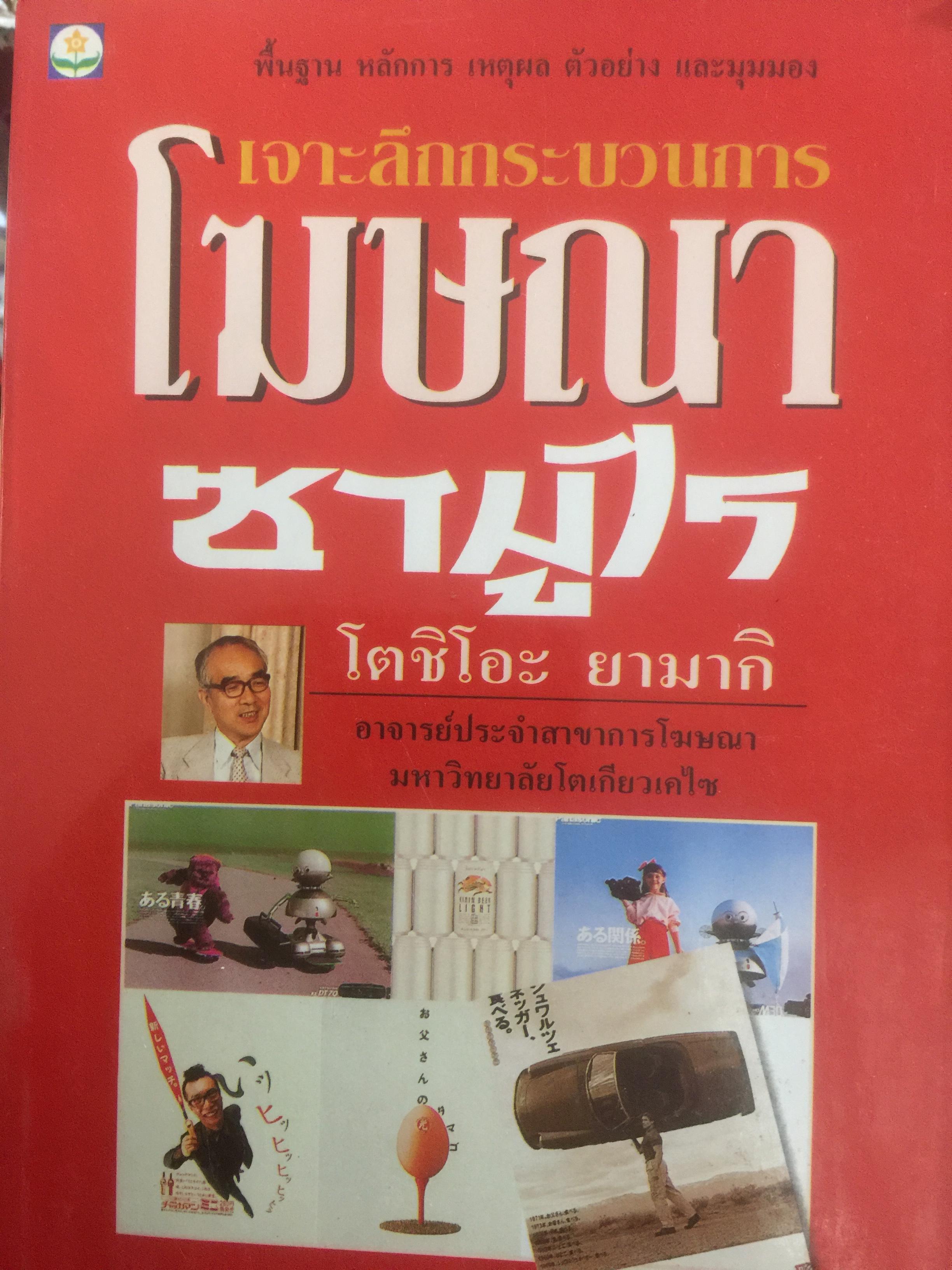 เจาะลึกกระบวนการโฆษณาซามูไร พื้นฐาน หลักการ เหตุผล ตัวอย่าง และมุมมอง ผู้เขียน โตชิโอะ ยามากิ. อาจารย์ประจำสาขาวิชาการโฆษณา 0 กก.