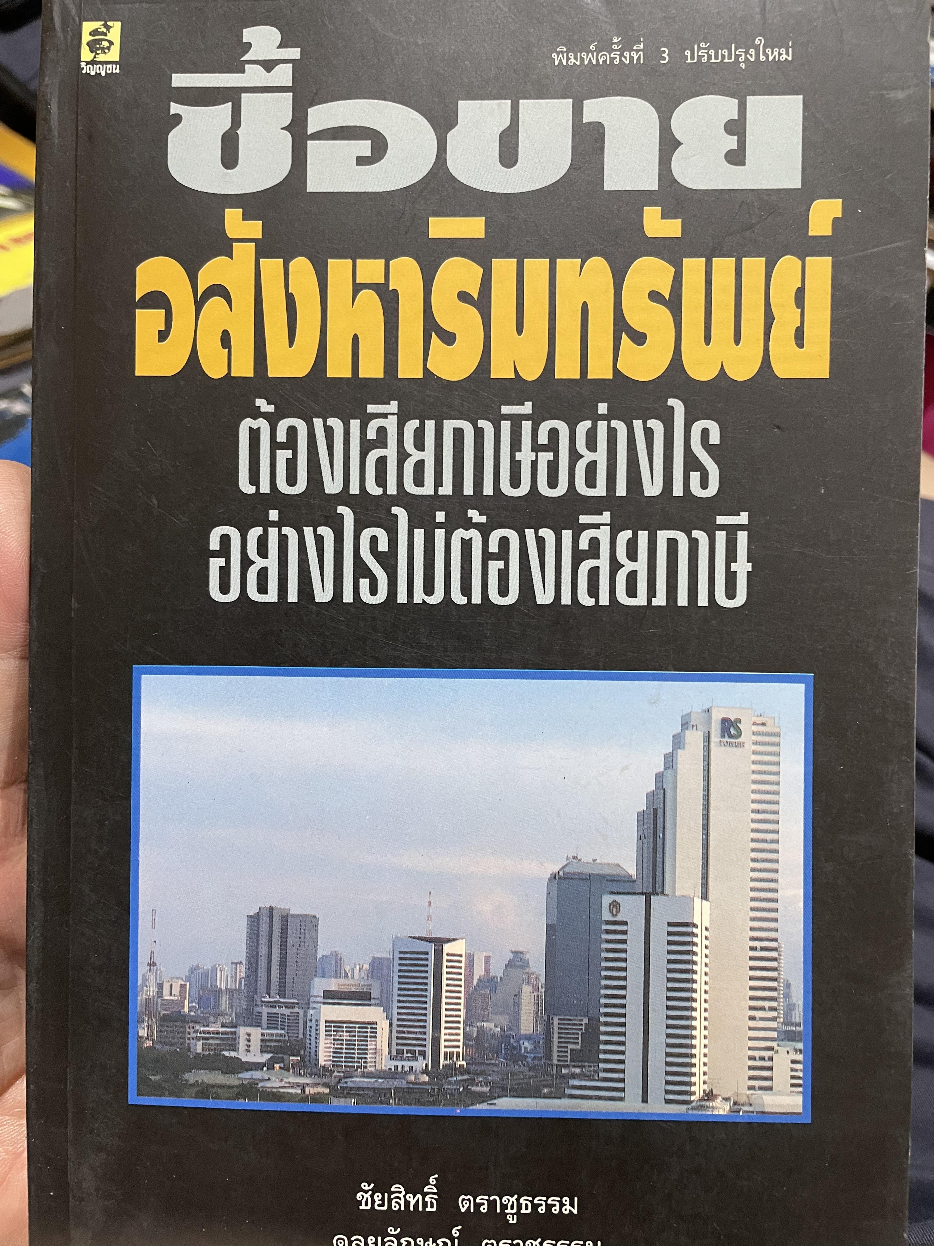 ซื้อขาย อสังหาริมทรัพย์ ต้องเสียภาษีอย่างไร อย่างไรไม่ต้องเสียภาษี ผู้เขียน ชัยสิทธิ์ ตราชูธรรม อุดมลักษณ์ ตราชูธรรม 0 กก.