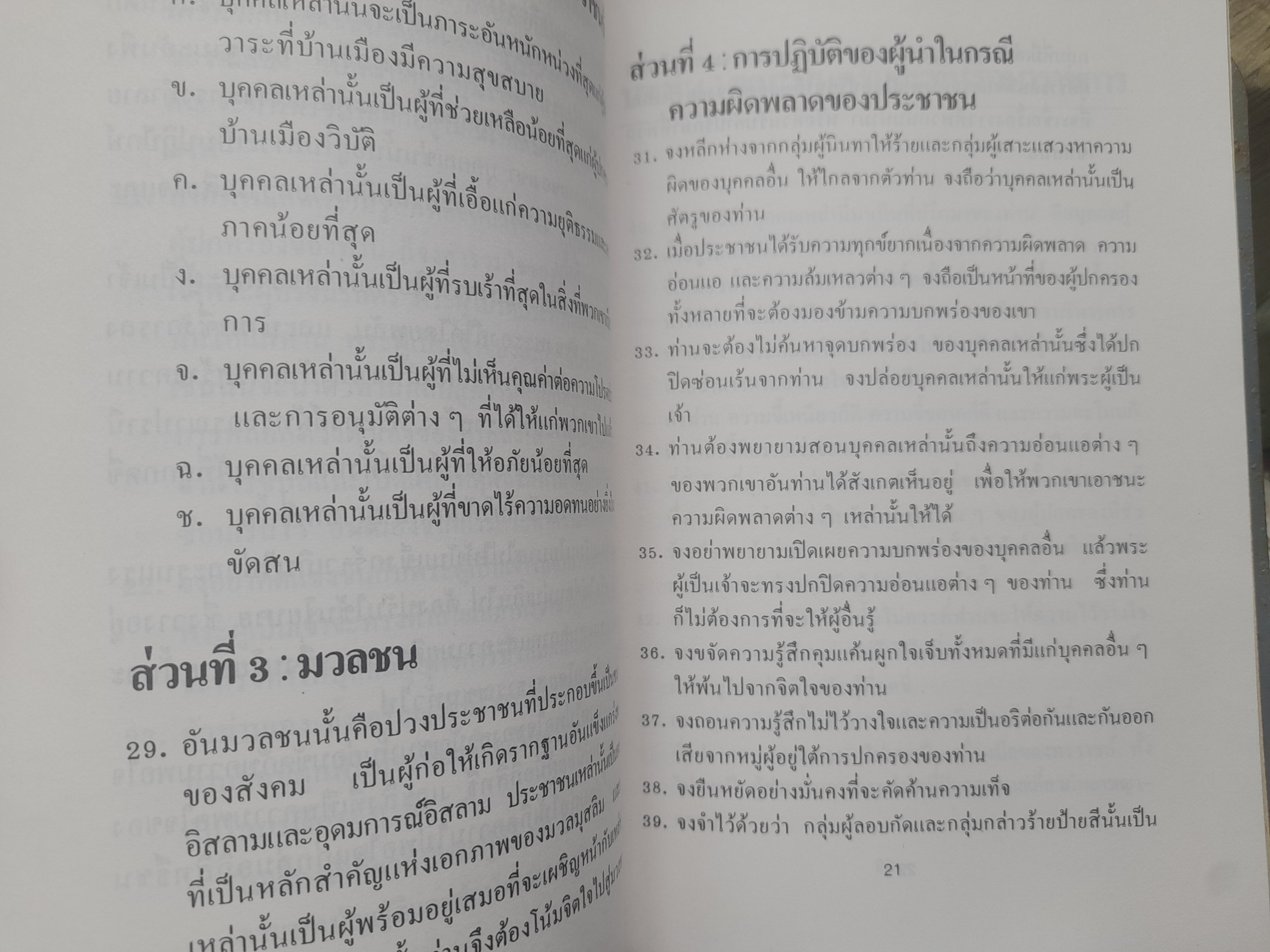 ผู้ปกครองรัฐในทัศนะแห่งอิสลาม (บันทึกของท่านอิมาม อาลี(อ) ถึงท่านมาลิค อัสตาร์) แปลโดย อุสามะห์
