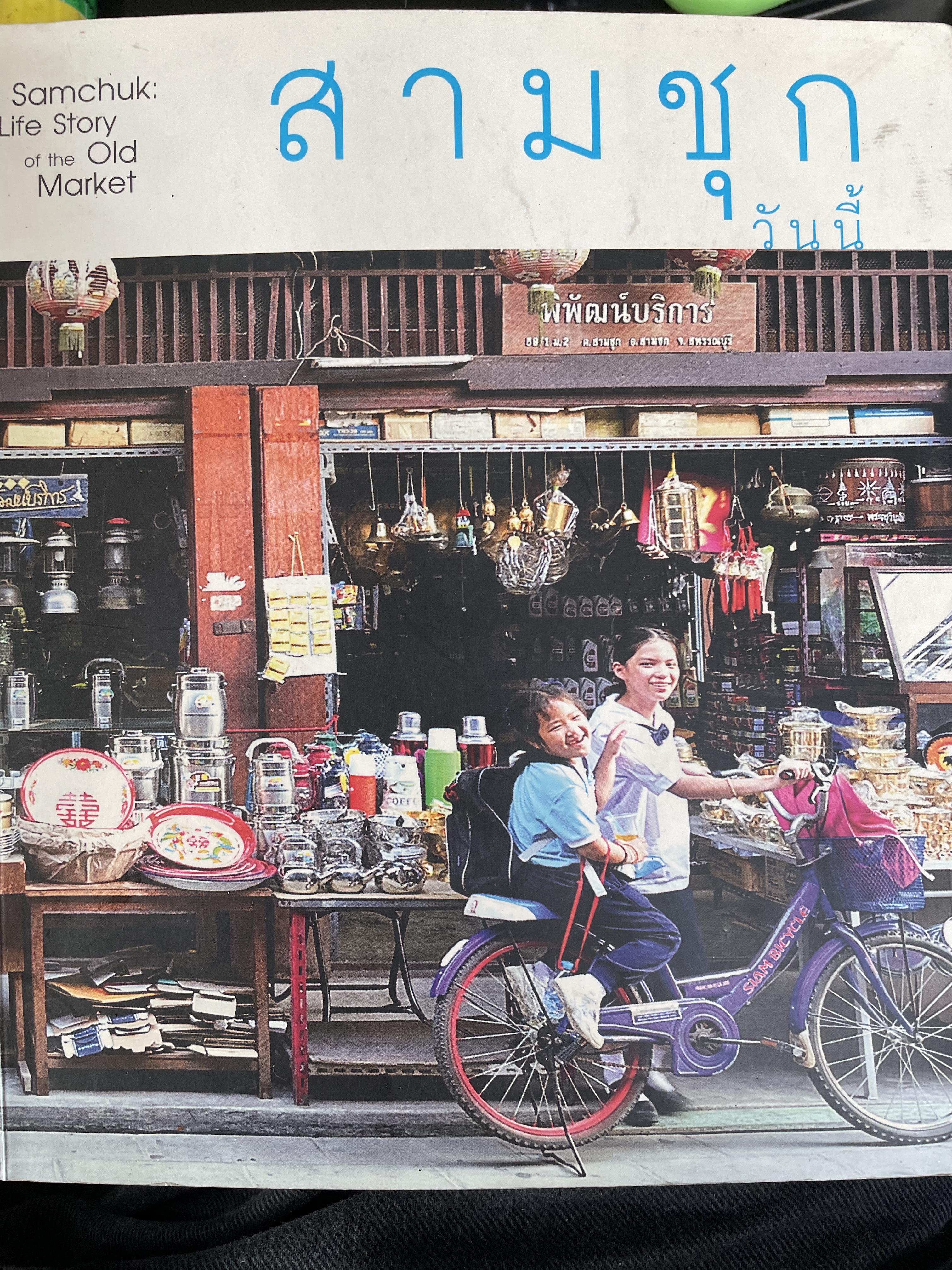 สามชุกวันนี้ Samchuk : Life Story of Old Market 0 กก.
