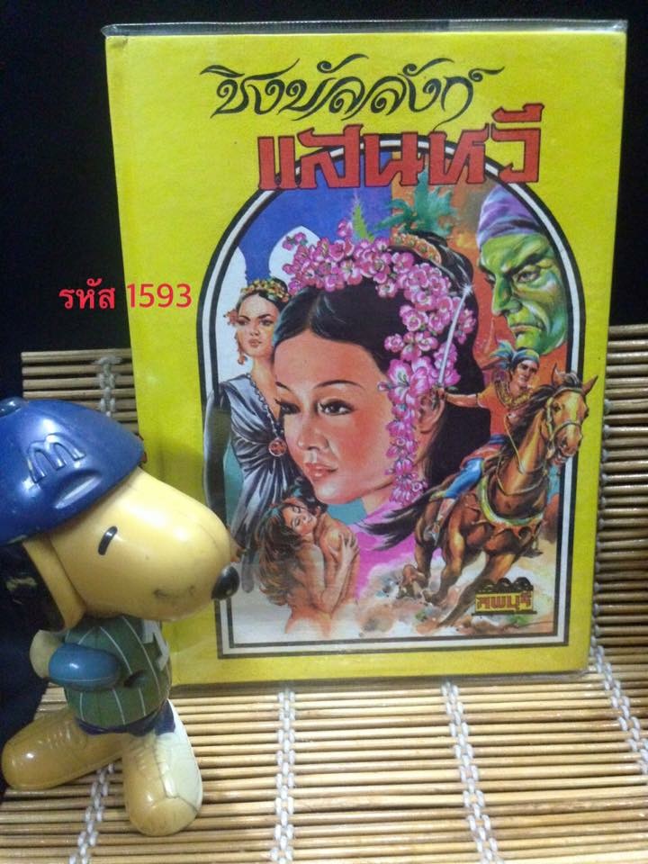 ชิงบัลลังก์แสนหวี
