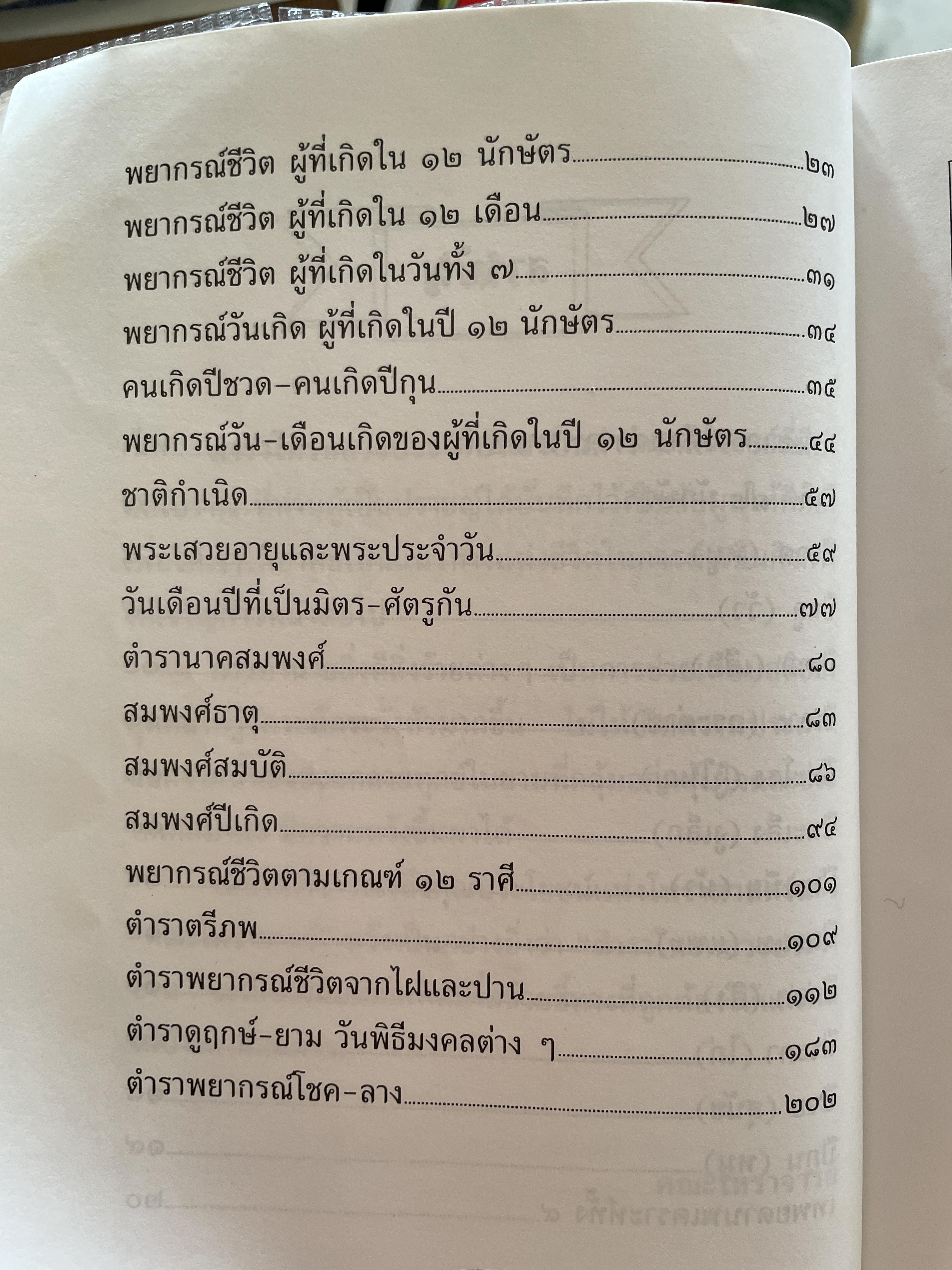 โหรหลวงประจำบ้าน ทำนายชะตาชีวิตแบบ 12 ราศี ดูเนื้อคู่ ลักษณะและอาชีพ ฯลฯ 800 กรัม