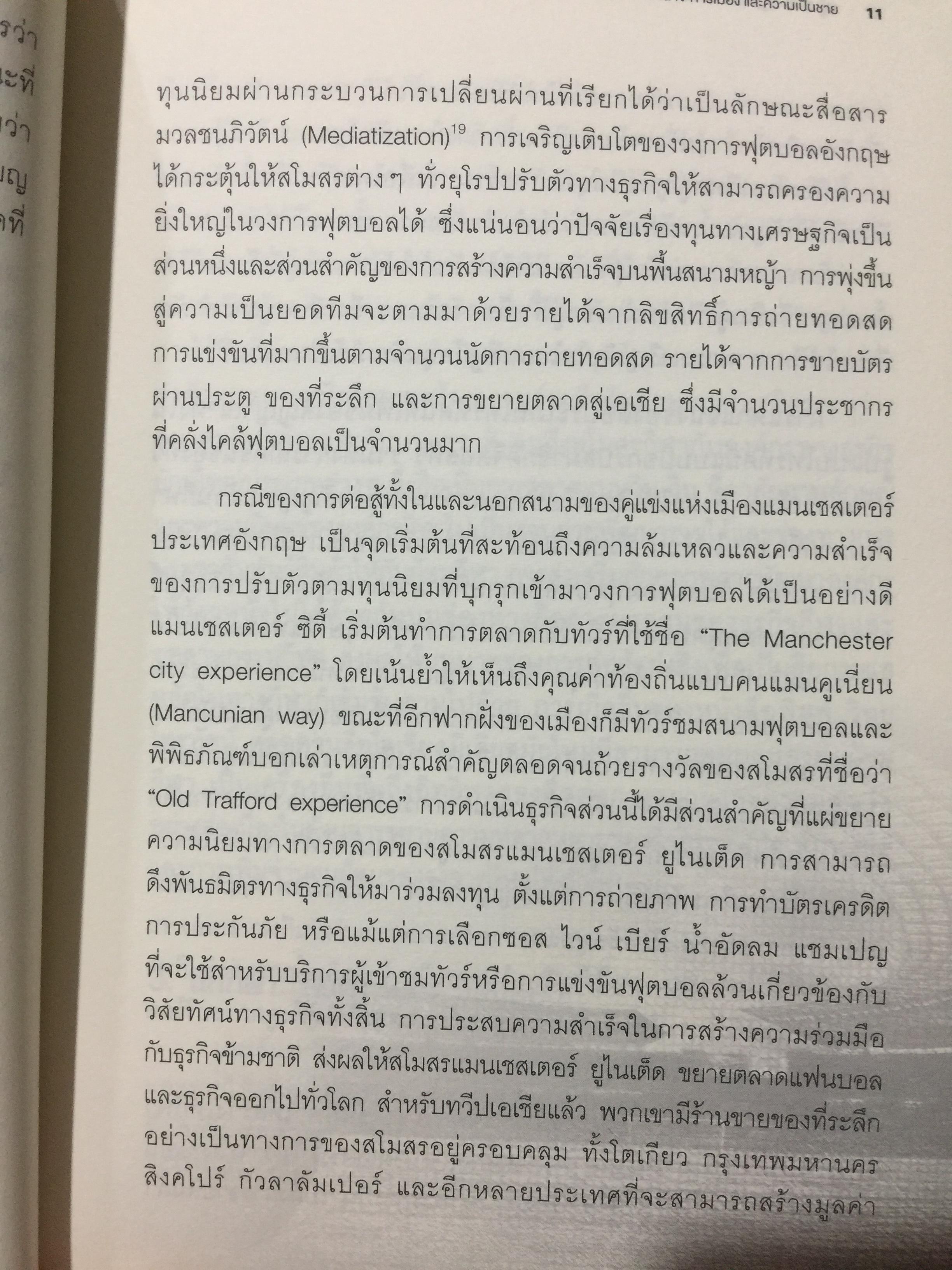 ฟุตบอลไทย. ประวัติศาสตร์ อำนาจ การเมือง และความเป็นชาย 0 กก.