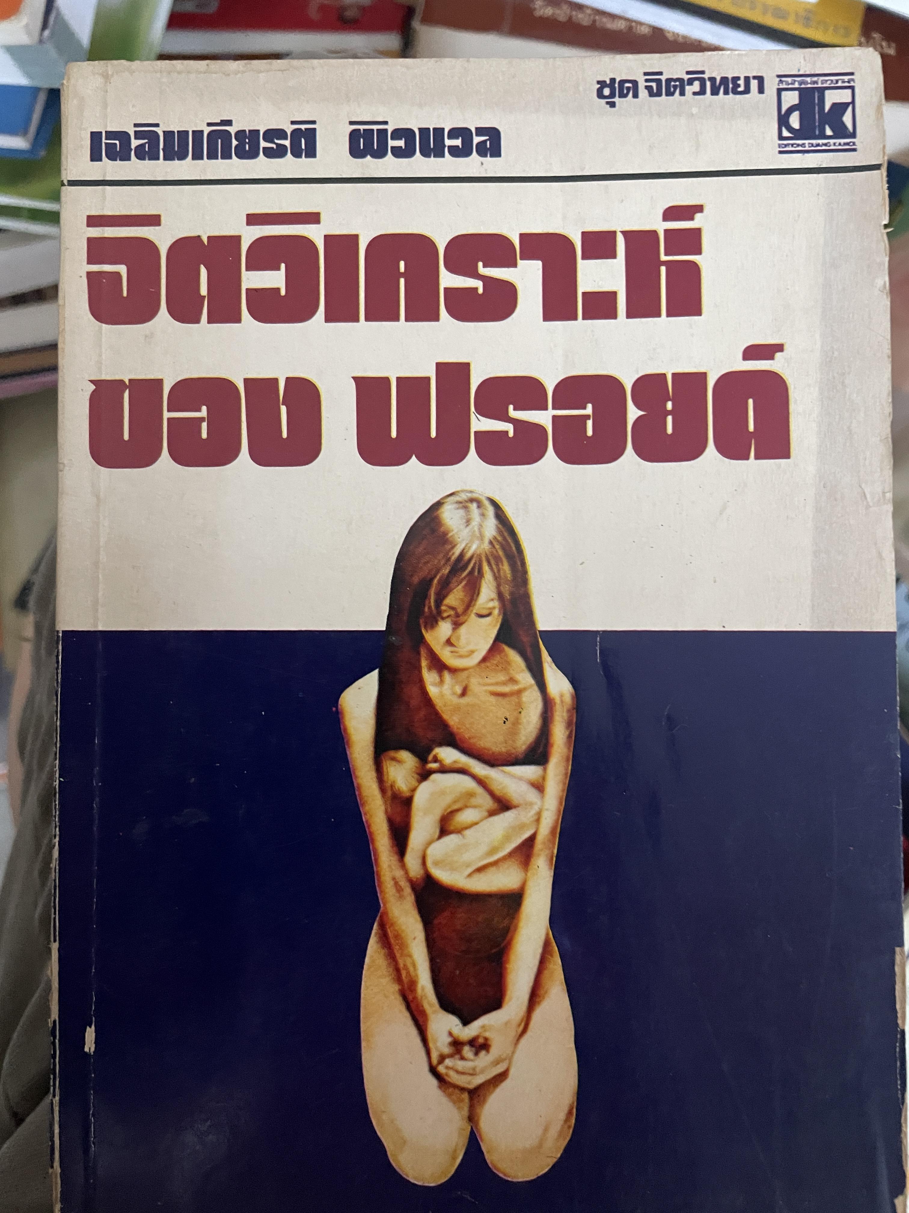 จิตวิเคราะห์ของ ฟรอยด์ ผู้เขียน เฉลิมเกียรติ ผิวนวล 600 กรัม