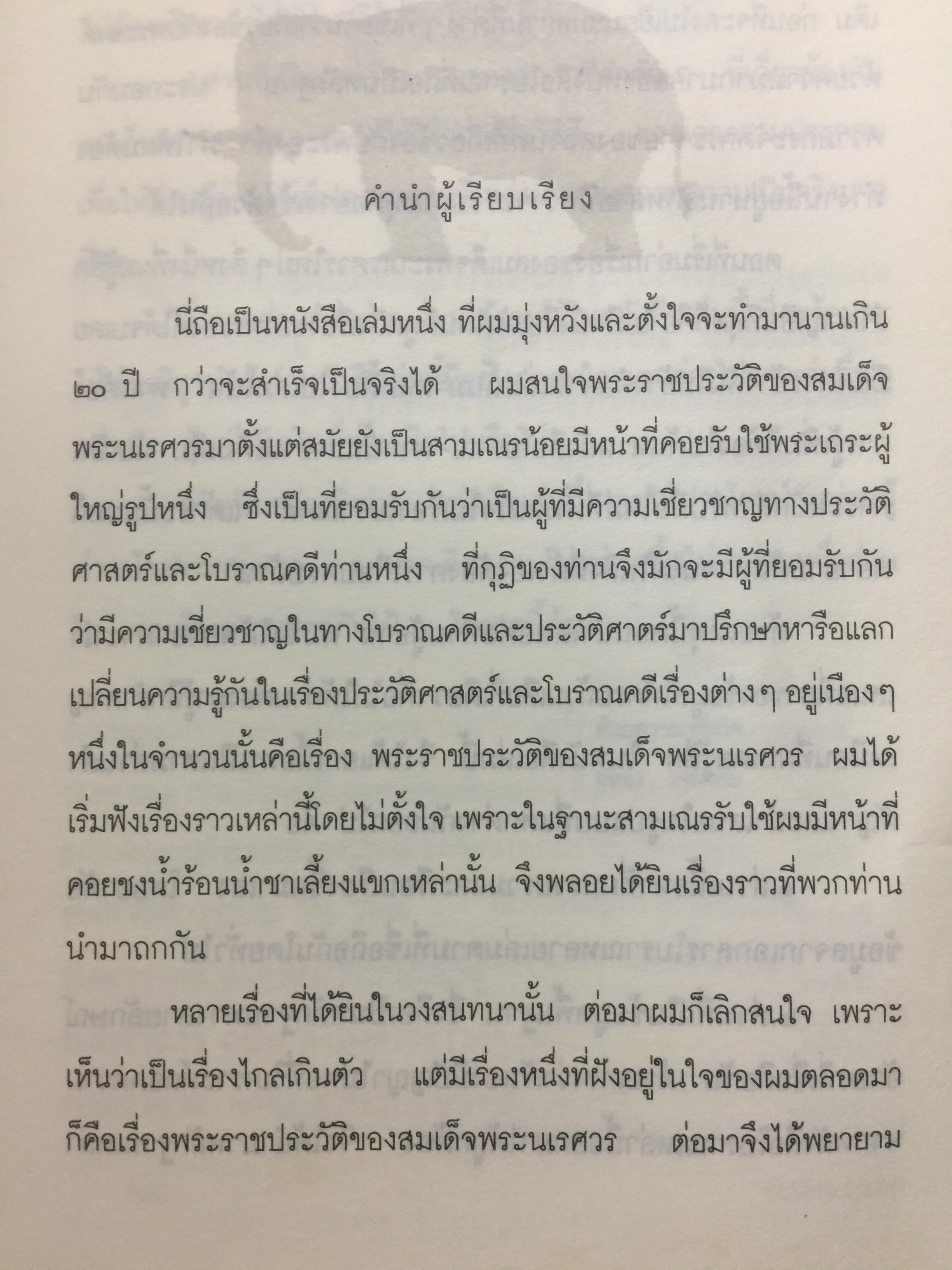 สมเด็จพระนเรศวรมหาราช. ตามรอยพระยุคลบาทมหาราชแห่งสยาม. ผู้เรีนบเรียงฉลอง เจยาคม. แถม VCD จำนวน 1 แผ่น. 0 กก.