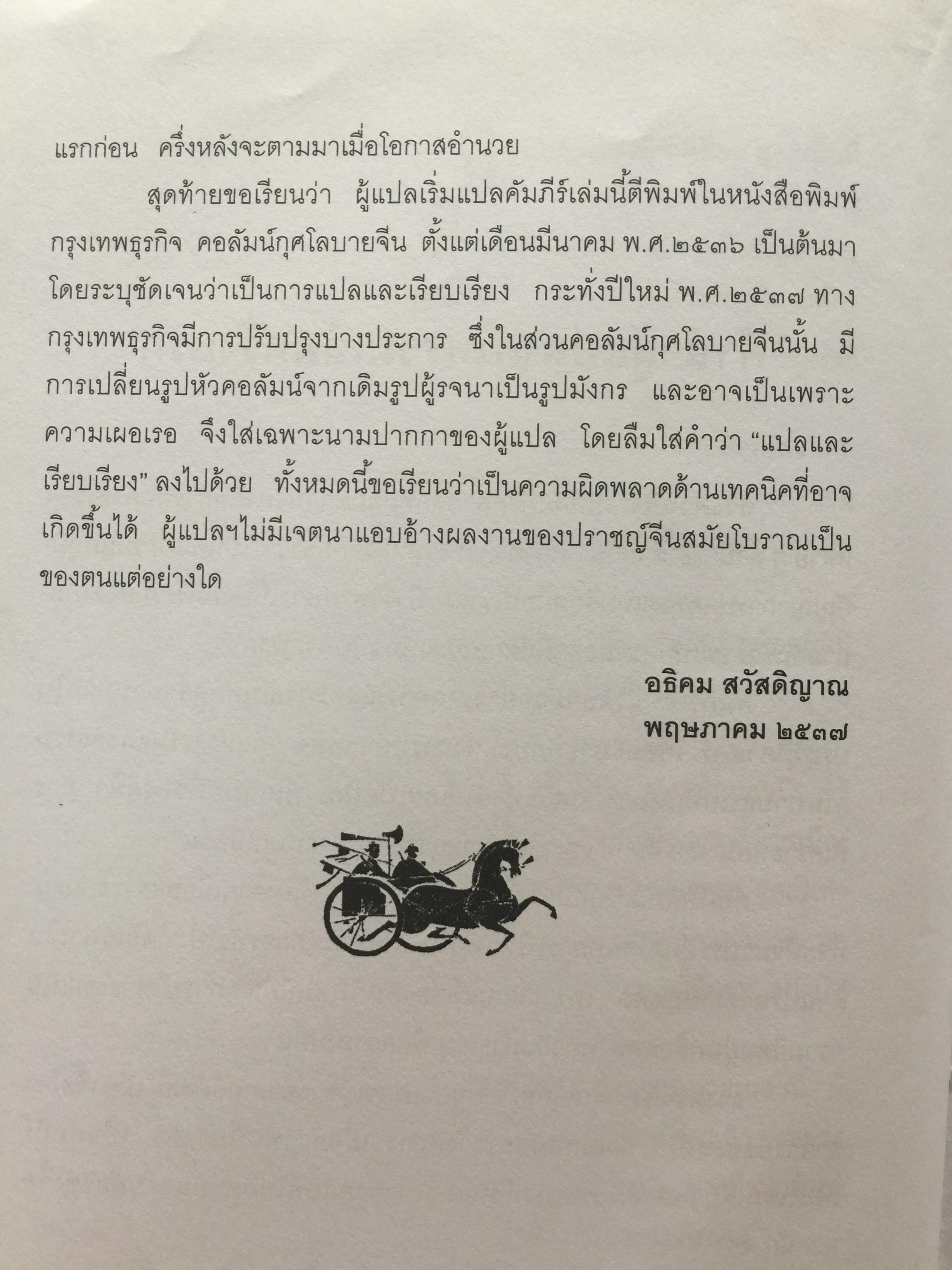 ฉางต่วนจิง. ศาสตร์แห่งการยืดหยุ่นพลิกแพลง. เจ้าหยุย รจนา. อธิคม สวัสดิ์ญาณ เรียบเรียง 2,500 กรัม