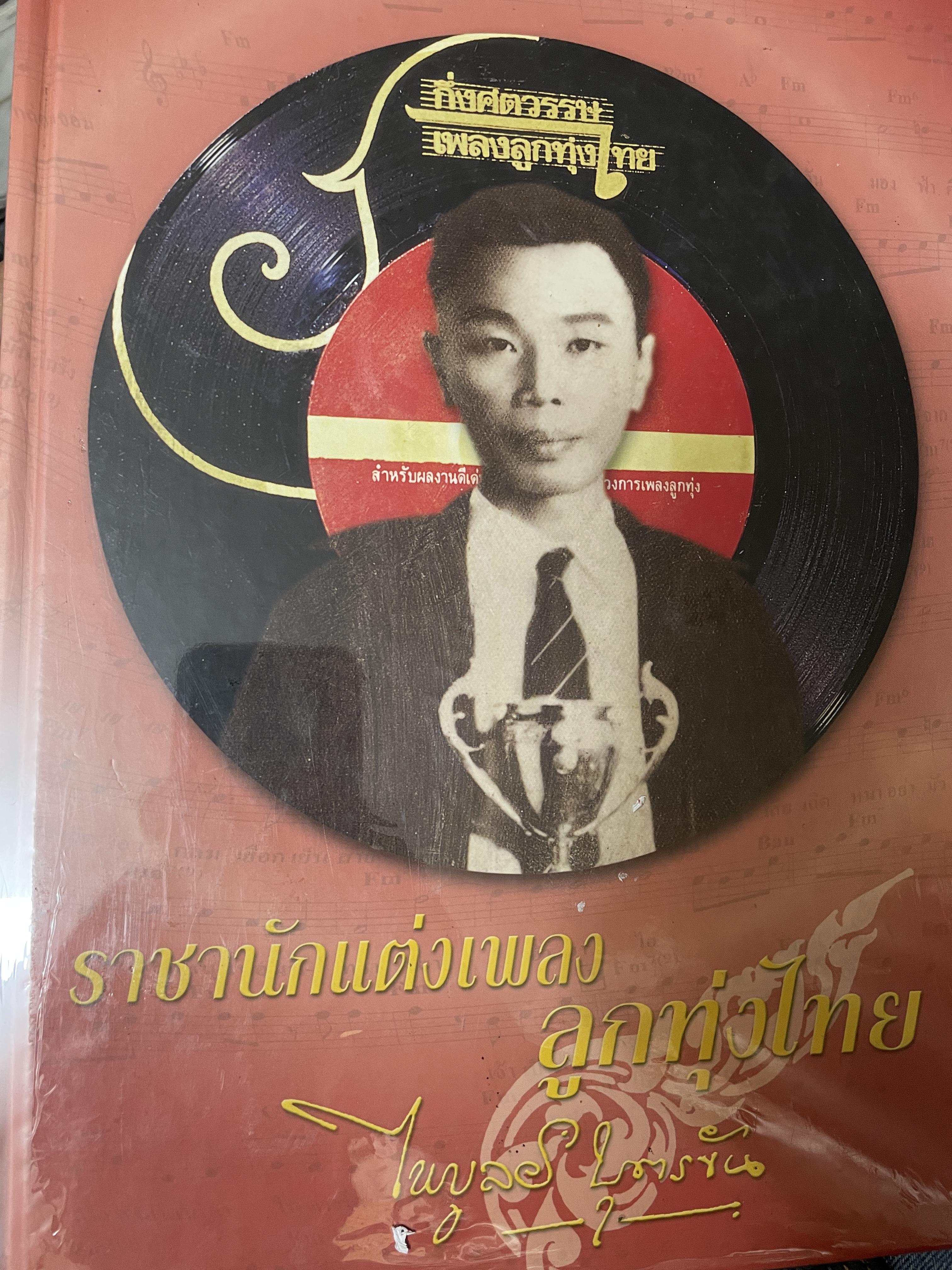 ไพบูลย์ บุตรขัน ราชานักแต่งเพลงลูกทุ่งไทย กึ่งศตวรรษเพลงลูกทุ่งไทย 6,500 กรัม