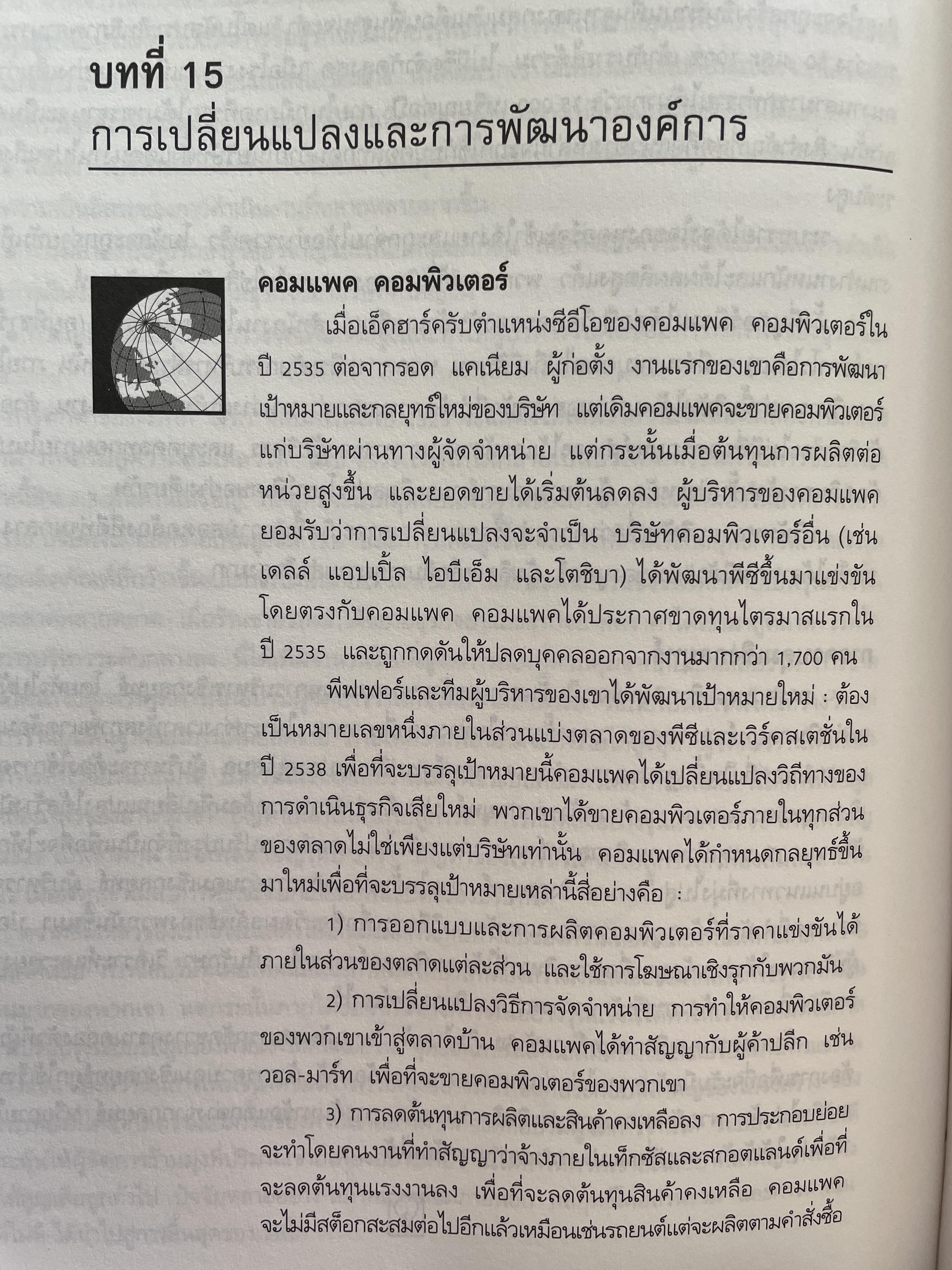 การบริหารและพฤติกรรมองค์การ MANAGEMENT & ORGANIZATION BEHAVIOR ผู้เขียน สมยศ นาวีการ คณะพาณิชย์ศาสตร์และการบัญชี มหาวิทยาลัยธรรมศาสตร์ 0 กก.