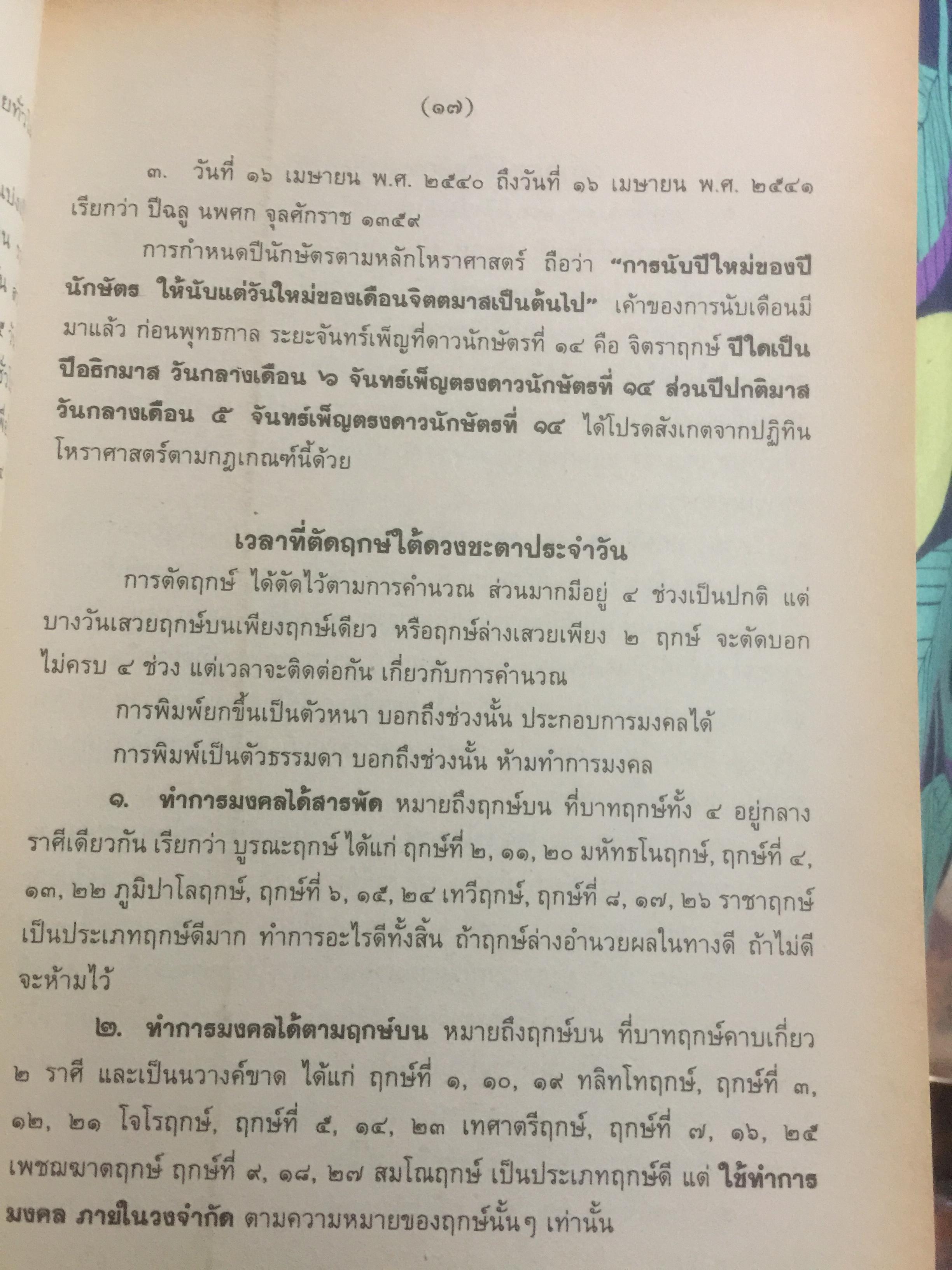 ปฏิทินฤกษ์บน-ฤกษ์ล่าง พ.ศ.2540 บอกเวลาเปลี่ยนฤกษ์บนและล่างทุกวัน เป็นคู่มือของโหราศาสตร์และชาวบ้านได้ โดยจำรัส ศิริ 0 กก.