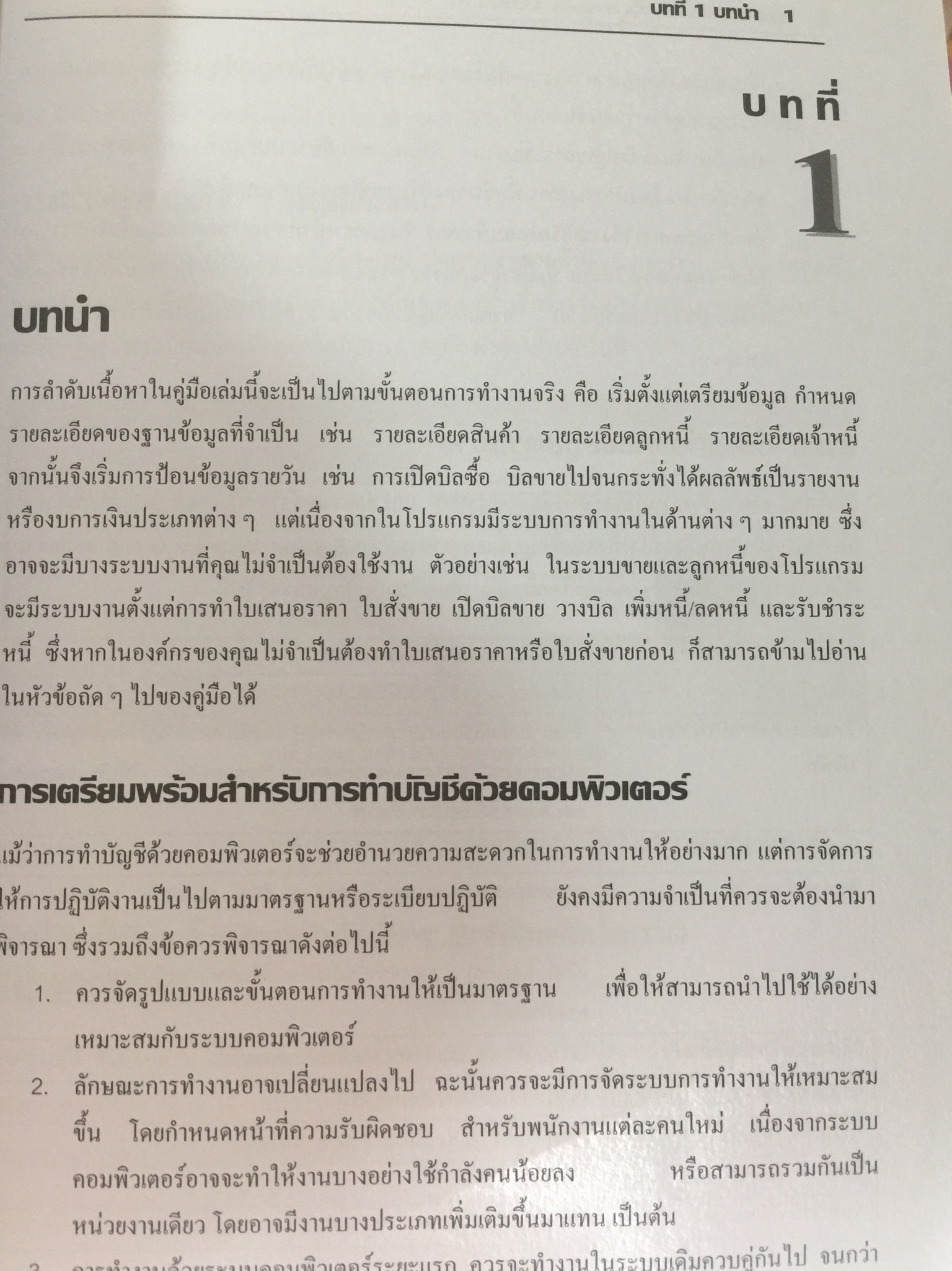 คู่มือโปรแกรมบัญชีสำเร็จรูป. เพื่อนที่ทำให้การทำบัญชีเป็นเรื่องง่าย จุดเริ่มต้นที่ดีสำหรับผู้เริ่มใช้โปรแกรมบัญชี สะดวกและรวดเร็ว ใช้งานง่าย ค้นหาข้อมูลแม่นยำ รองรับข้อมูลได้ไม่จำกัด 0 กก.