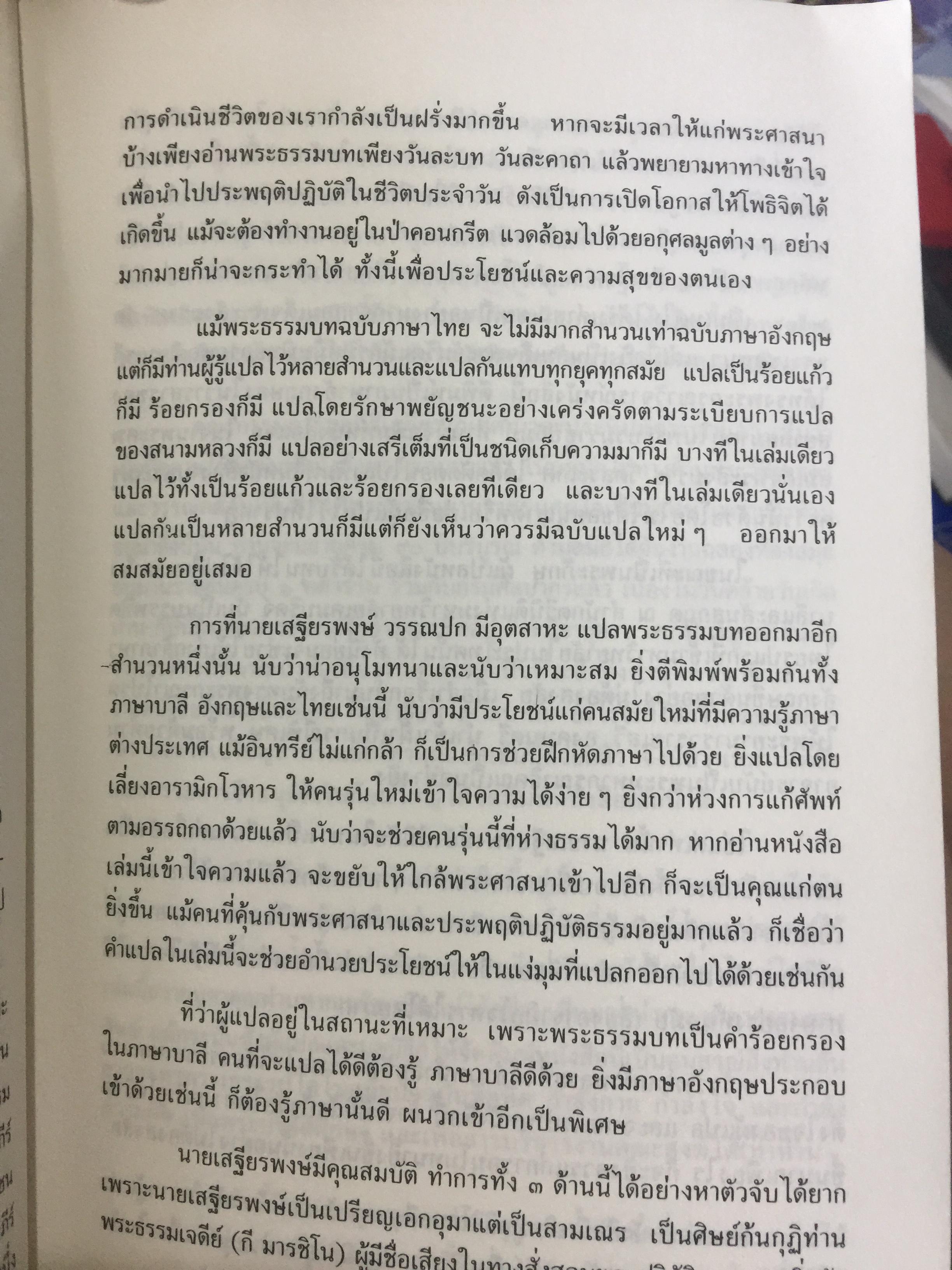 พุทธวจนะใน ธรรมบท 3 ภาษา บาลี-ไทย-อังกฤษ THE BUDDHAw ‘ S WORDS IN THE DHAMMAPADA แปลโดย เสฐียรพงษ์ วรรณปก 0 กก.