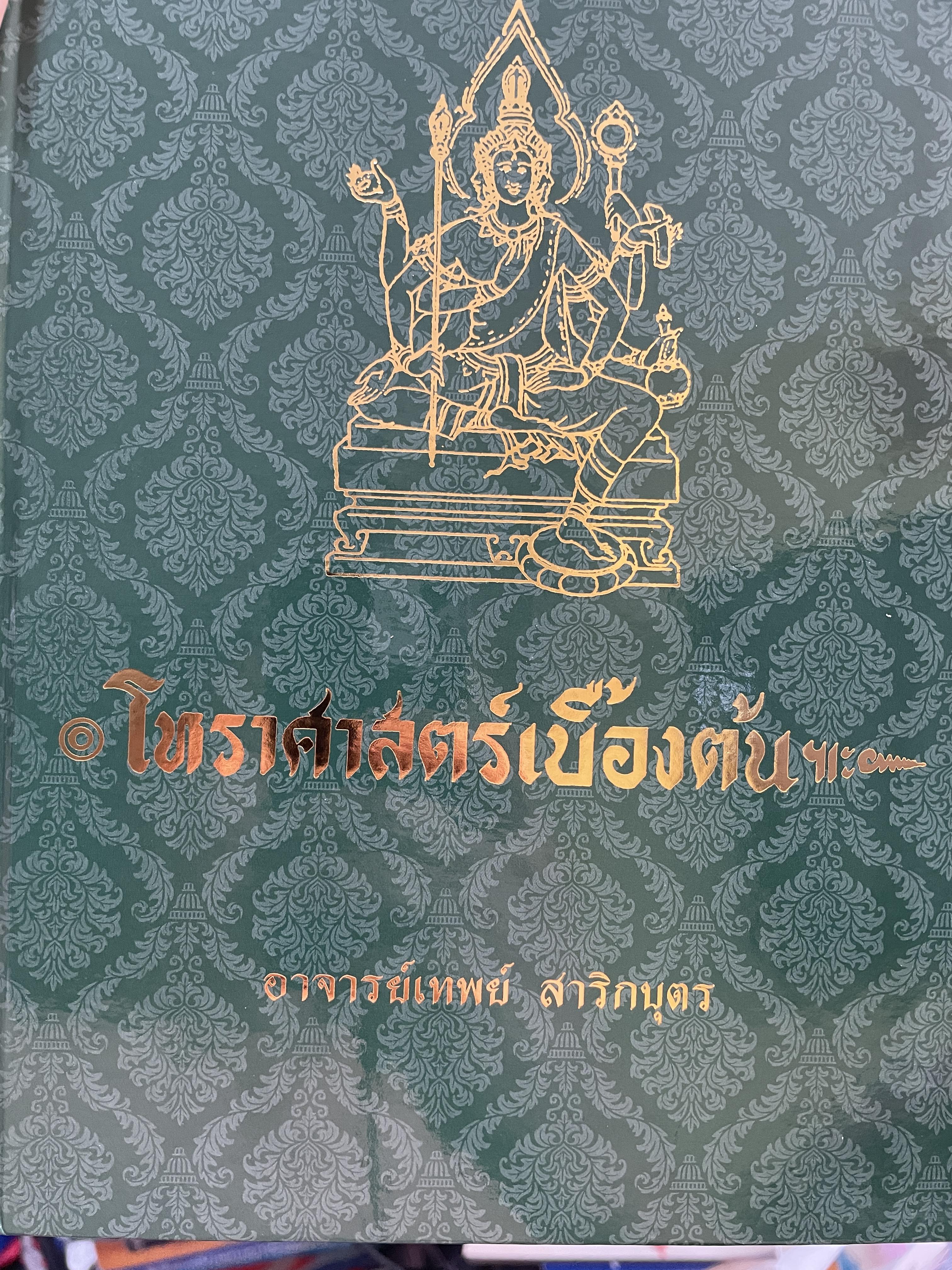 โหราศาสตร์เบื้องต้น ผู้เขียน อาจารย์เทพย์ สาริกบุตร 1,200 กรัม