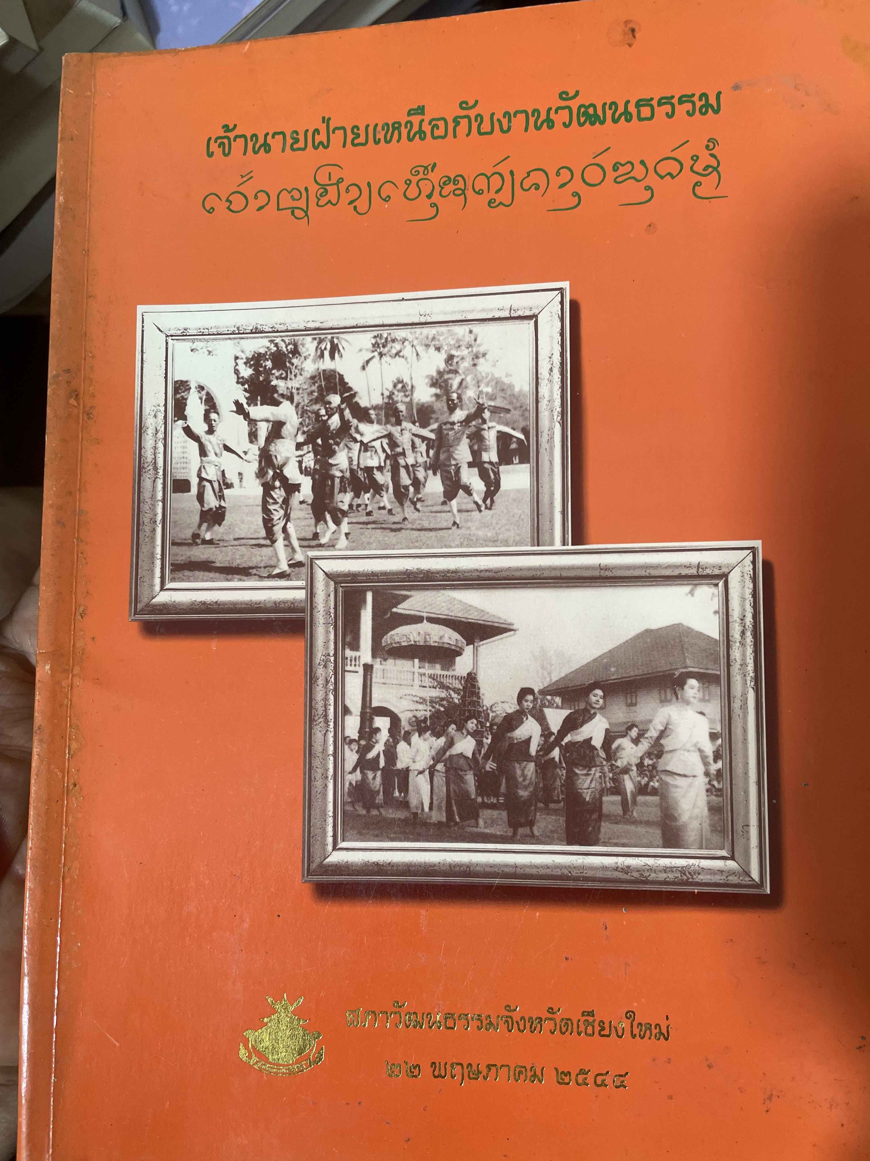 เจ้านายฝ่ายเหนือกับงานวัฒนธรรม จัดทำโดย สภาวัฒนธรรมจังหวัดเชียงใหม่ 22 พฤษภาคม 2544 2,500 กรัม
