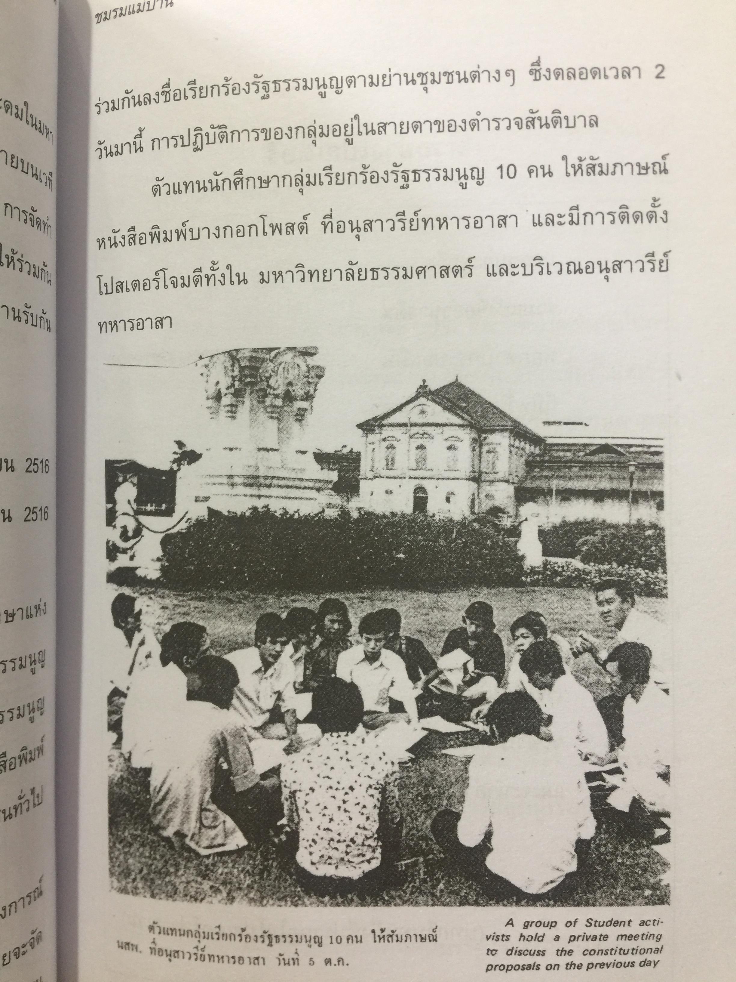 บันทึกเหตุการณ์. ประวัติศาสตร์ของชาติไทย. 14 ตุลาคม พศ.2516– 6 ตุลาคม พ.ศ.2519 โดย ศานตา 0 กก.