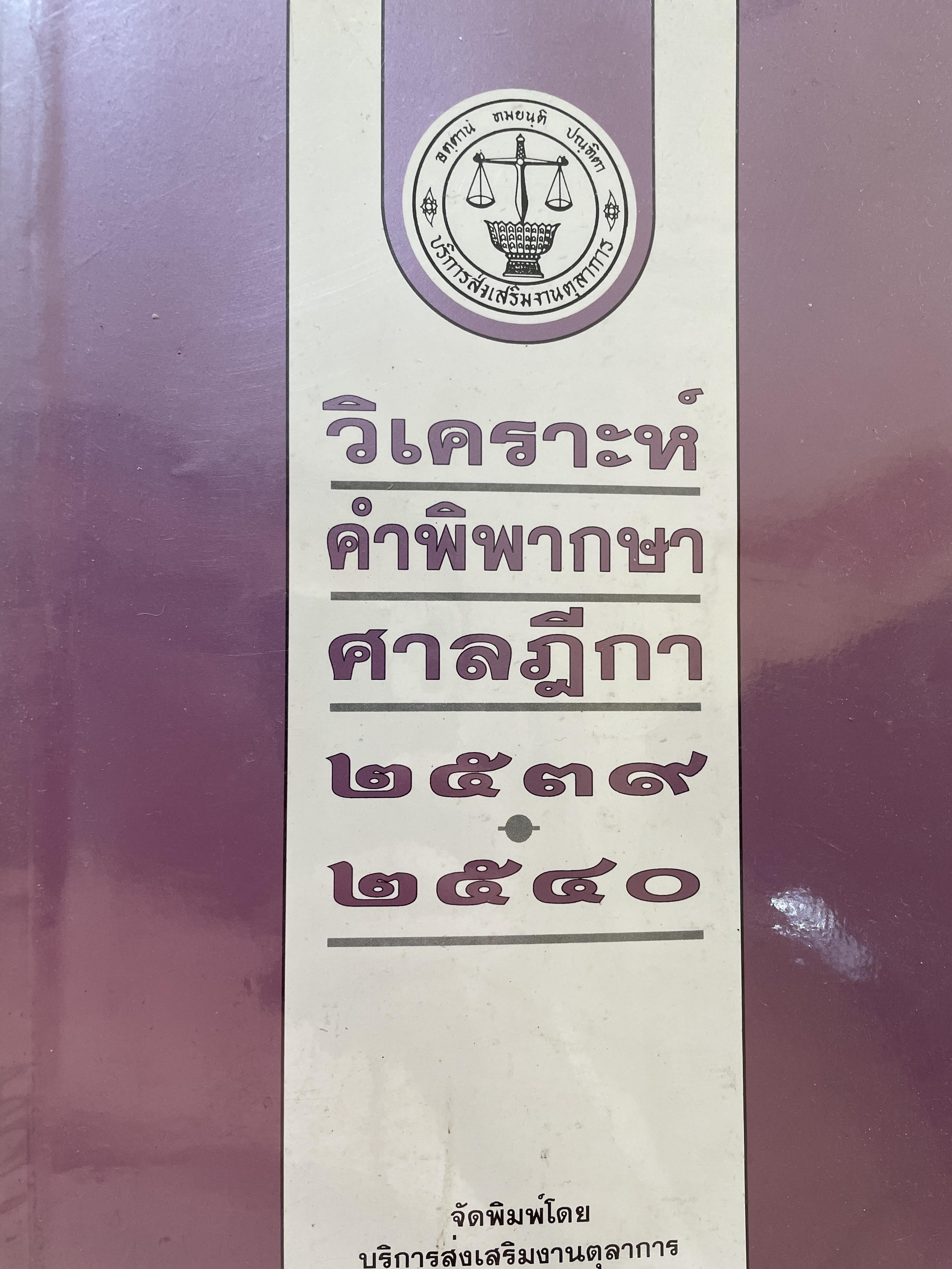 วิเคราะห์คำพิพากษาศาลฎีกา 2539 • 2540. จักพิมพ์โดย บริการส่งเสริมงานตุลาการ 3,500 กรัม