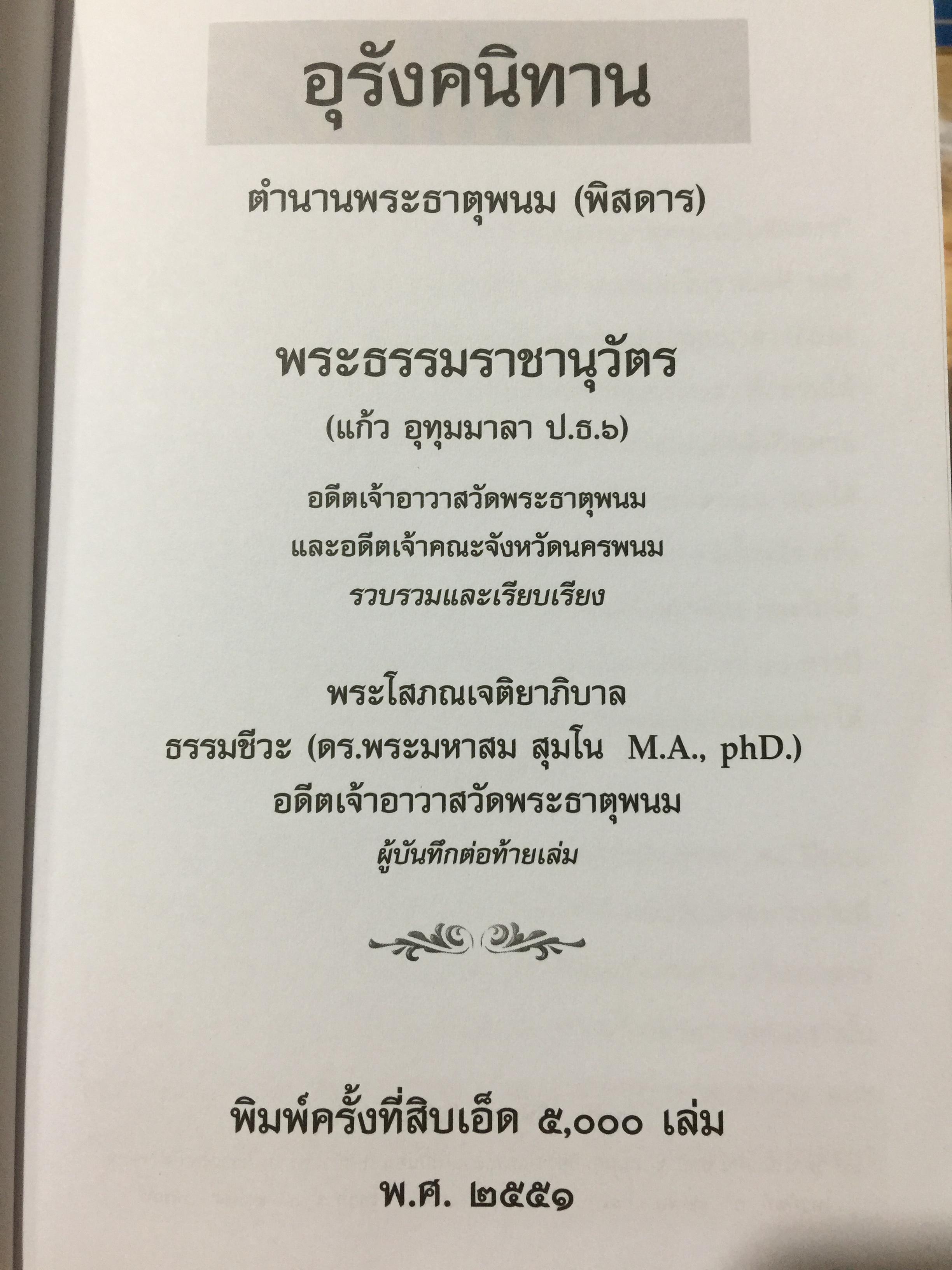อุรังคนิทาน. ตำนานพระธาตุพนม(พิศดาร). ผู้รวบรวมและเรียบเรียง พระธรรมราชานุวัตร (แก้ว อุทุมมาลา ป.ธ.6). อดีตเจ้าอาวาสวัดธาตุพนม 0 กก.