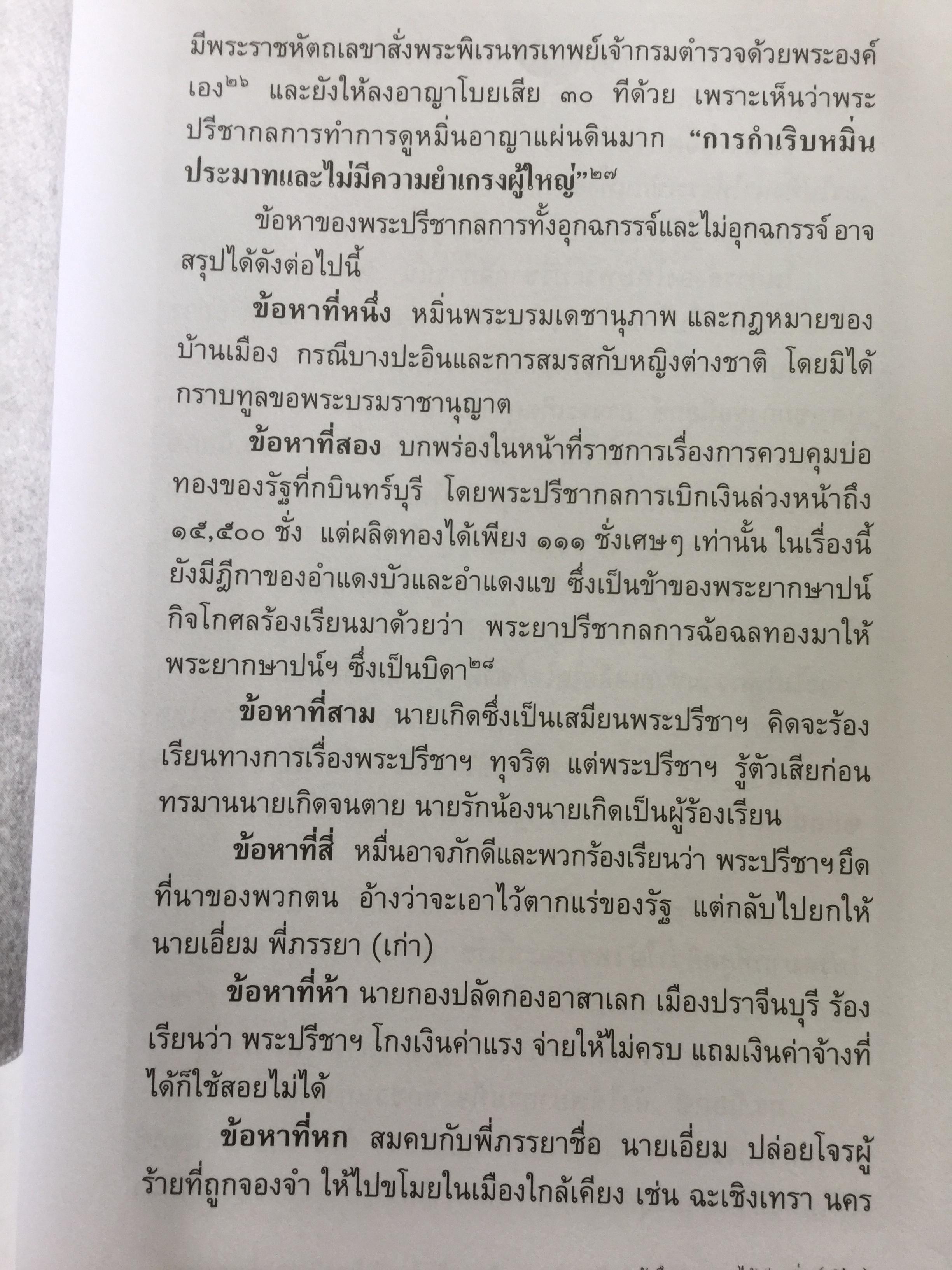 ตัวจึงตายเพราะได้เมียฝรั่ง นิยายอิงประวัติศาสตร์ไทย สมัยรัตนโกสินทร์ที่เข้มข้นกว่า The King and I. จุมพนันท์ แปลจาก Fanny and the regent of Siam by R.J.Minney 2 กก.
