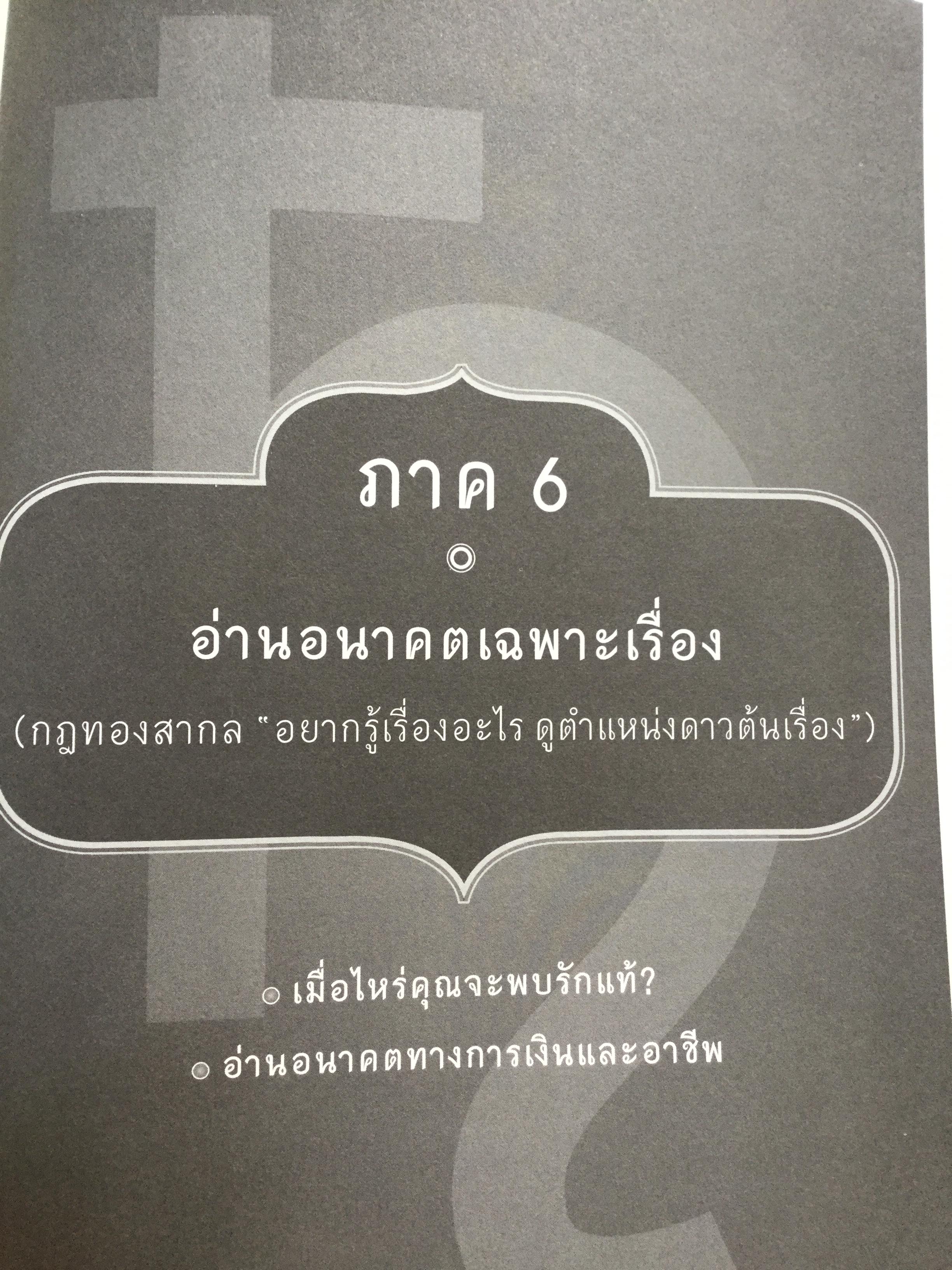 อ่านดวงชนะอนาคต. คู่มือโหราศาสตร์พยากรณ์อนาคต ที่ช่วยให้คุณรู้อนาคต และบริหารชีวิตด้วยสติตื่นรู้สูงสุด 0 กก.