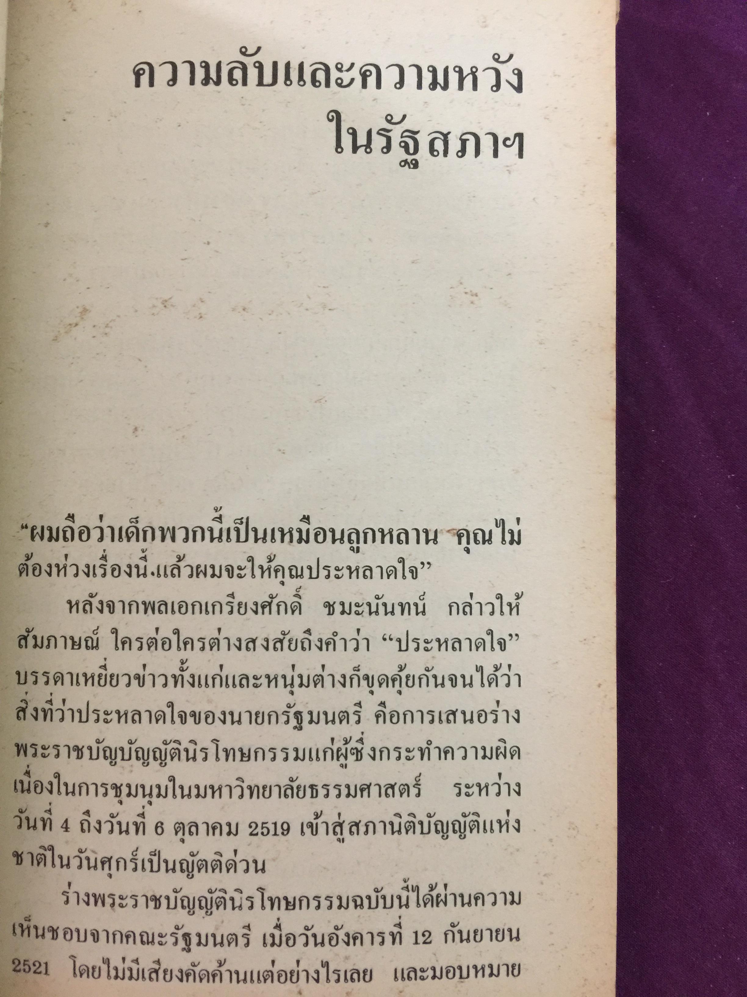 คดี 6 ตุลา. ลบรอยประวัติศาสตร์เลือด. โดย กองบรรณาธิการอาทิตย์ 300 กรัม