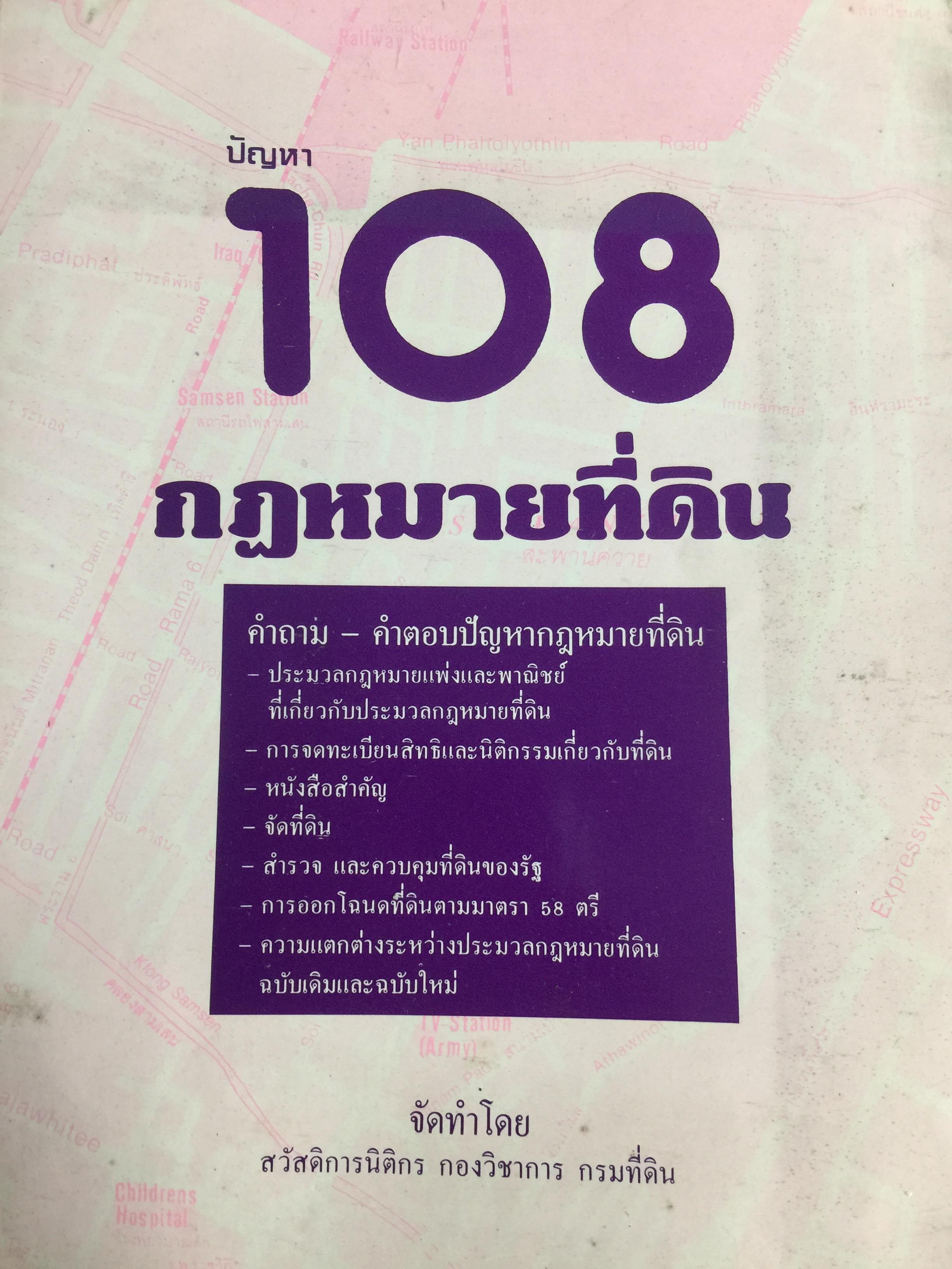 ปัญหา 108 กฎหมายที่ดิน. จัดทำโดย คณะนิติกร กรมที่ดิน 0 กก.