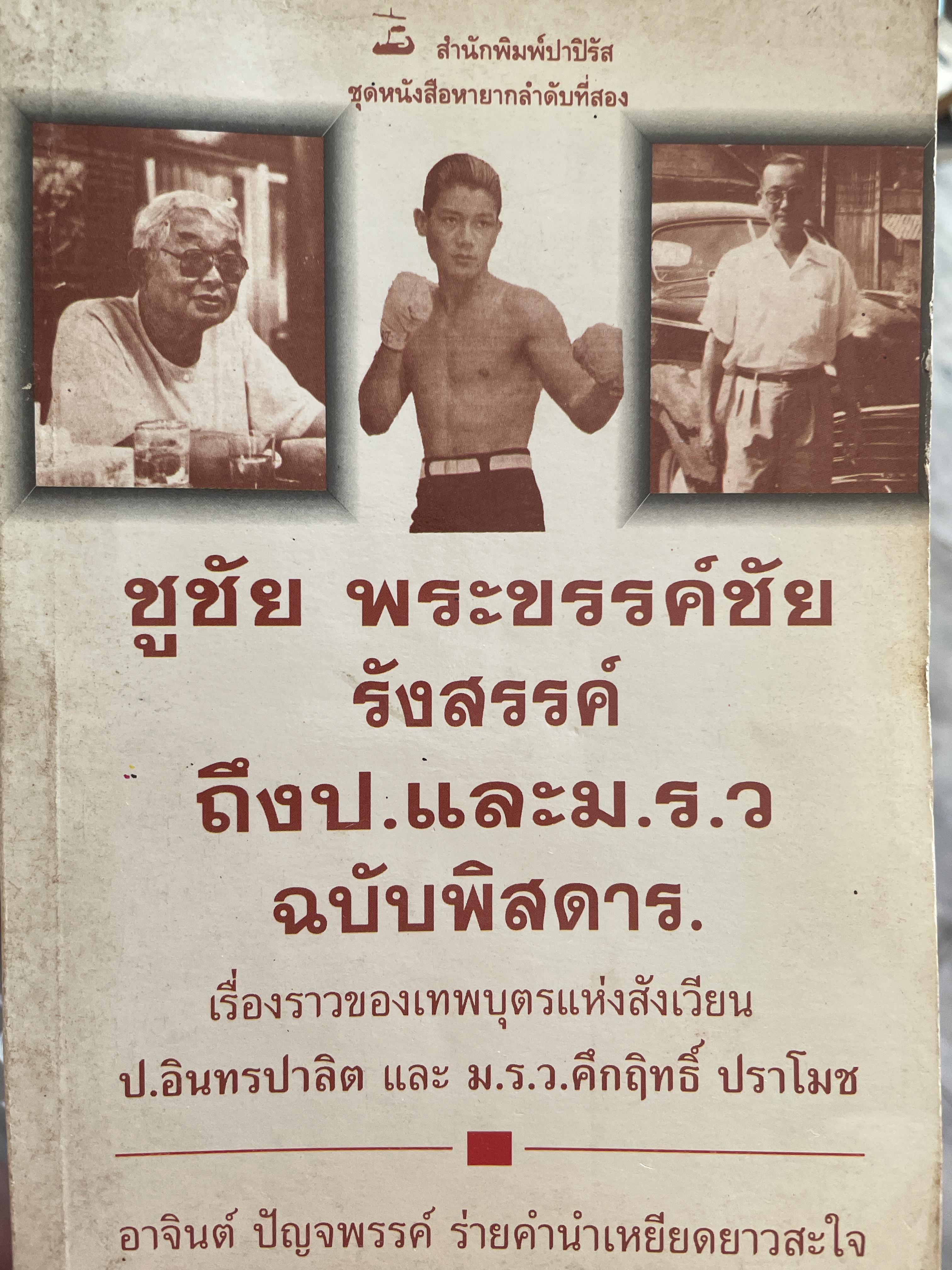 ชูชัย พระขรรศ์ชัย รังสรรค์ถึง ป. และ ม.ร.ว. ฉบับพิศดาร เรื่องราวของเทพบุตรแห่งสังเวียน ป.อินทรปาลิตตและ ม.ร.ว…คึกฤทธิ์ ปราโมช อาจินต์ ปัญจพรรค์พรรค์ ร่ายคำนำเหยียดยาวสะใจ 1 กก.