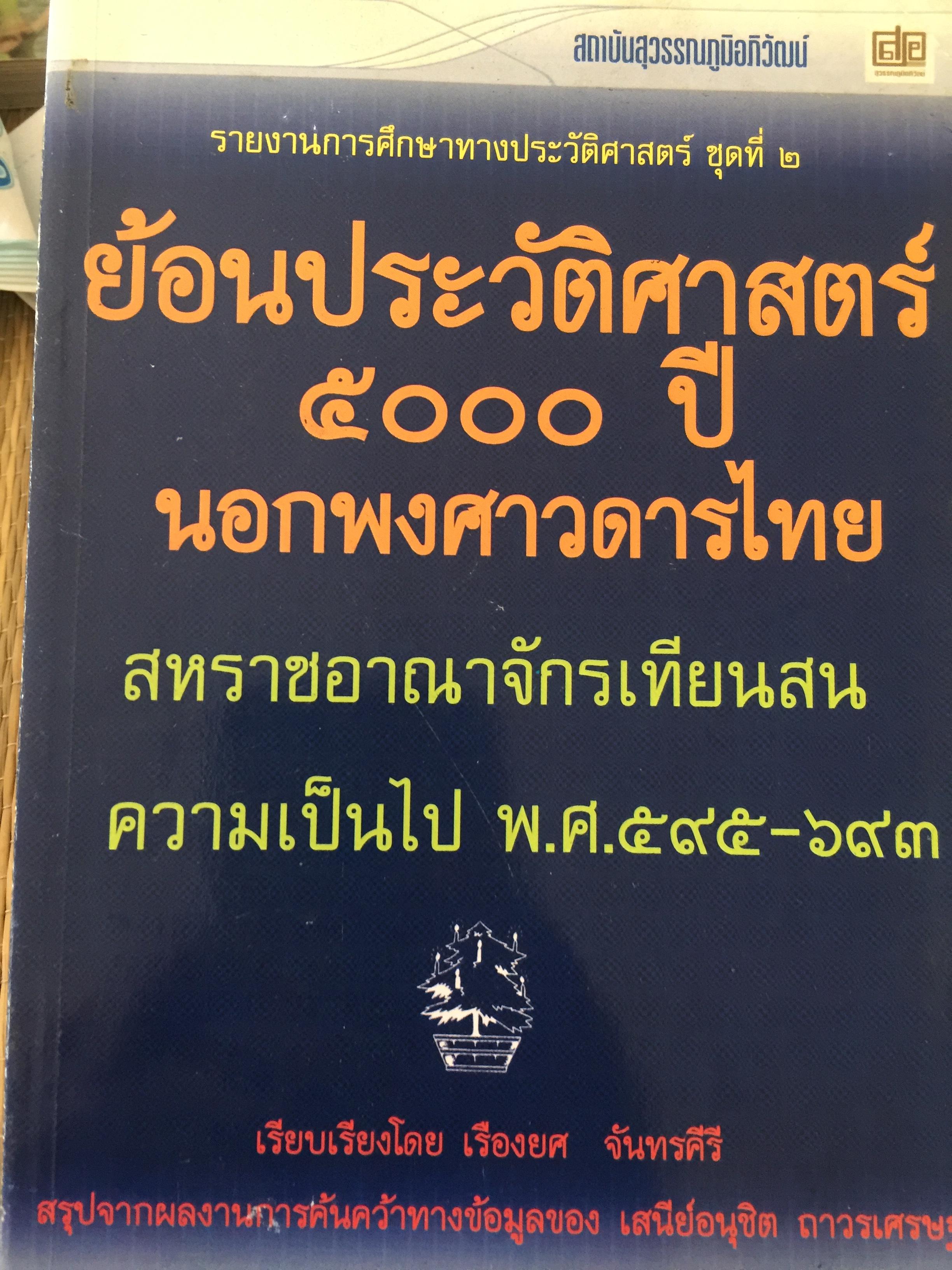ย้อนประวัติศาสตร์ 5000 ปี นอกพงศาวดาร สหราชอาณายังจักรเทียนสน ความเป็นไป พ.ศ.595-693. เรียบเรียงโดย เรืองยศ จันทรศีรี 0 กก.