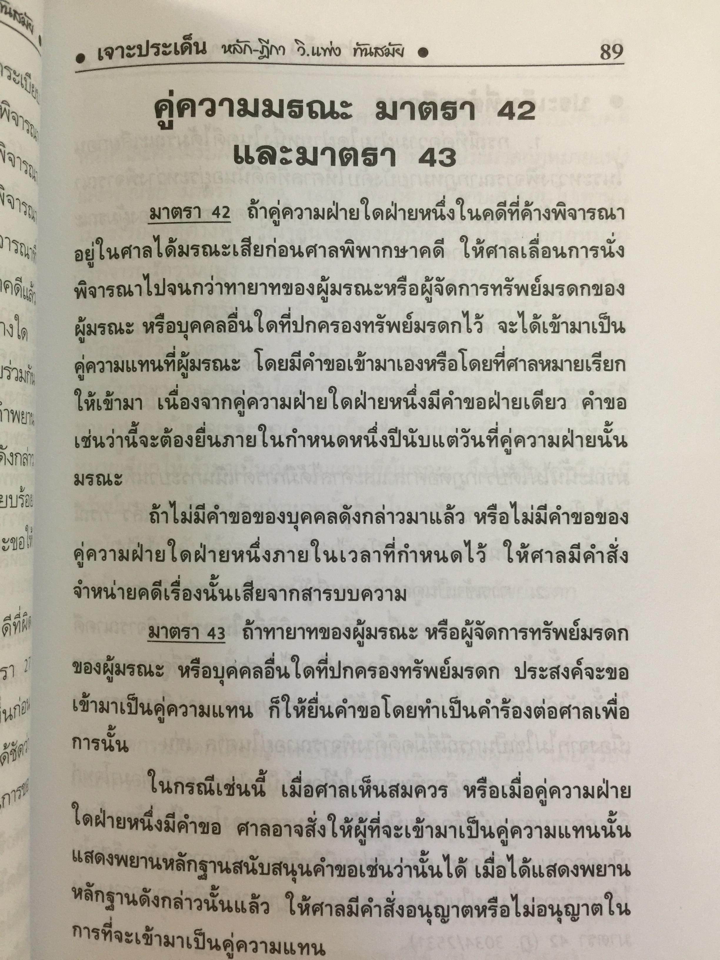 เจาะประเด็น หลัก-ฎีกา. วิ.แพ่ง. ทันสมัย เล่ม 1-2 รวม 2 เล่ม. บทบัญญัติทั่วไป. วิธีพิจารณาในศาลชั้นต้น. อุทธรณ์และ ฎีกา 0 กก.