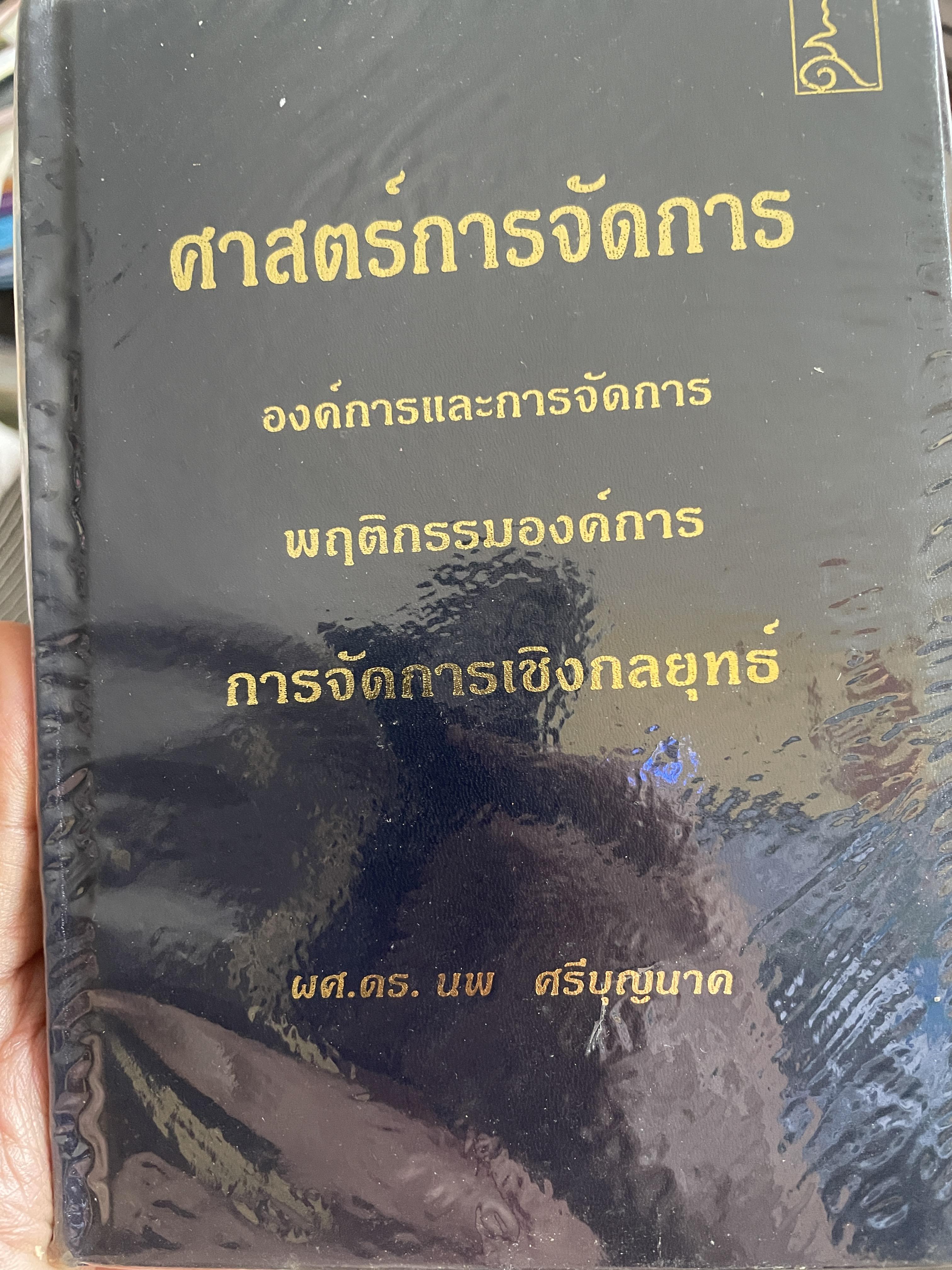 ศาสตร์การจัดการ องค์การและการจัดการ พฤติกรรมองค์การ การจัดการเชิงกลยุทธ์ ผู้เขียน ผศ. ดร. นพ ศรีบุญนาค 2 กก.